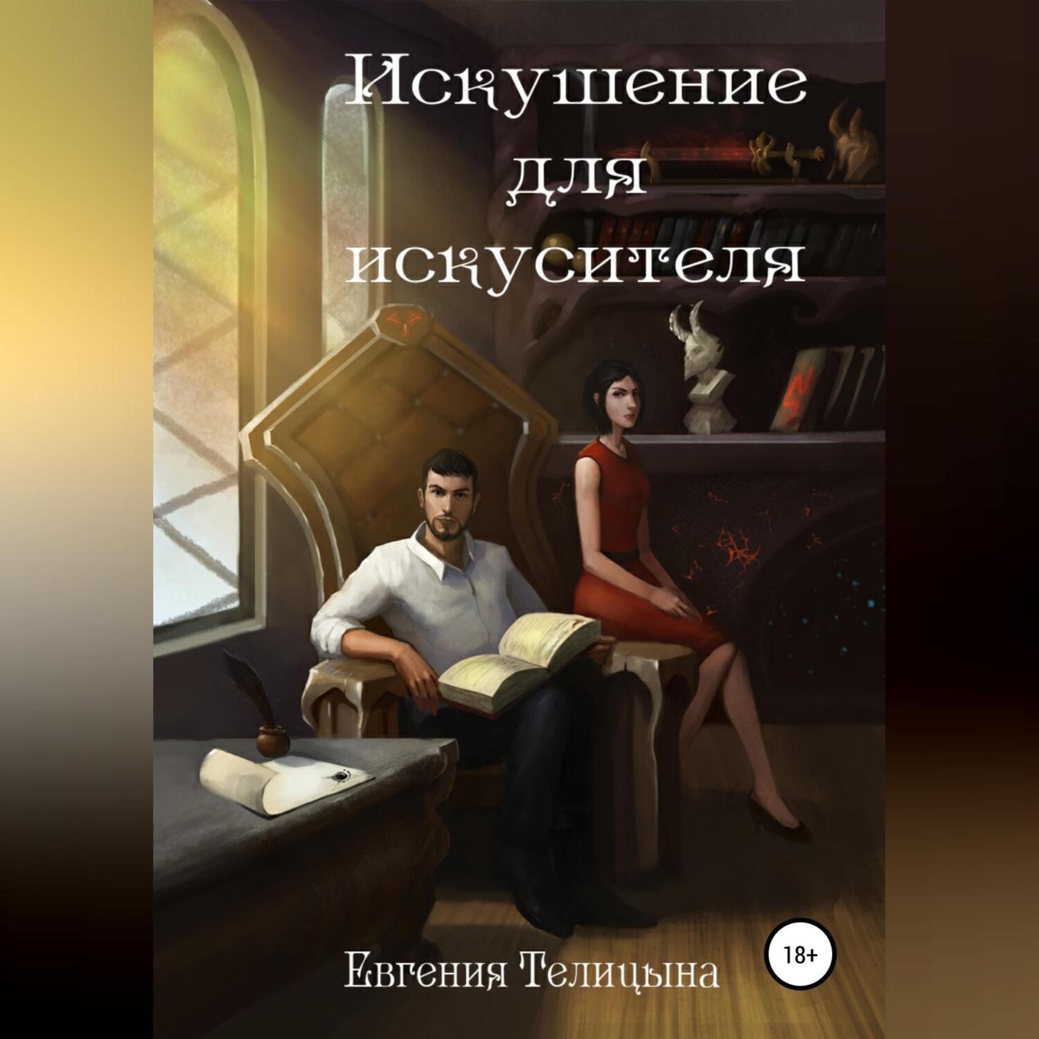 Обложка книги «Искушение для искусителя»