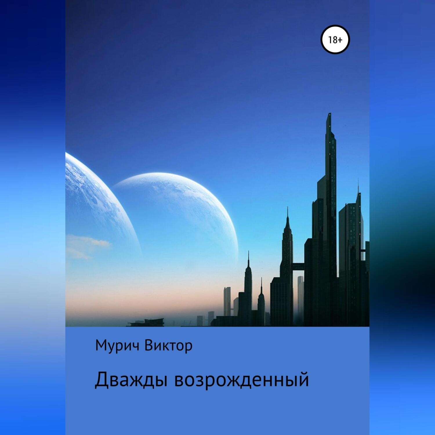 Обложка книги «Дважды возрожденный»