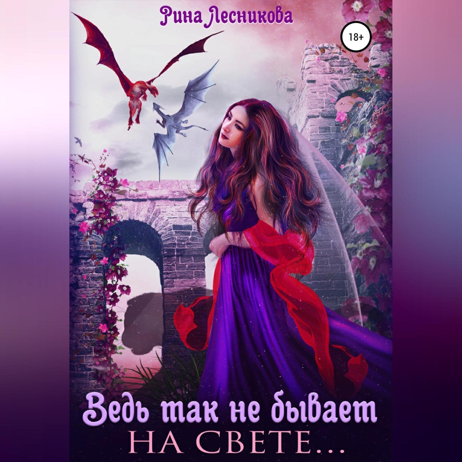 Обложка книги «Ведь так не бывает на свете…»