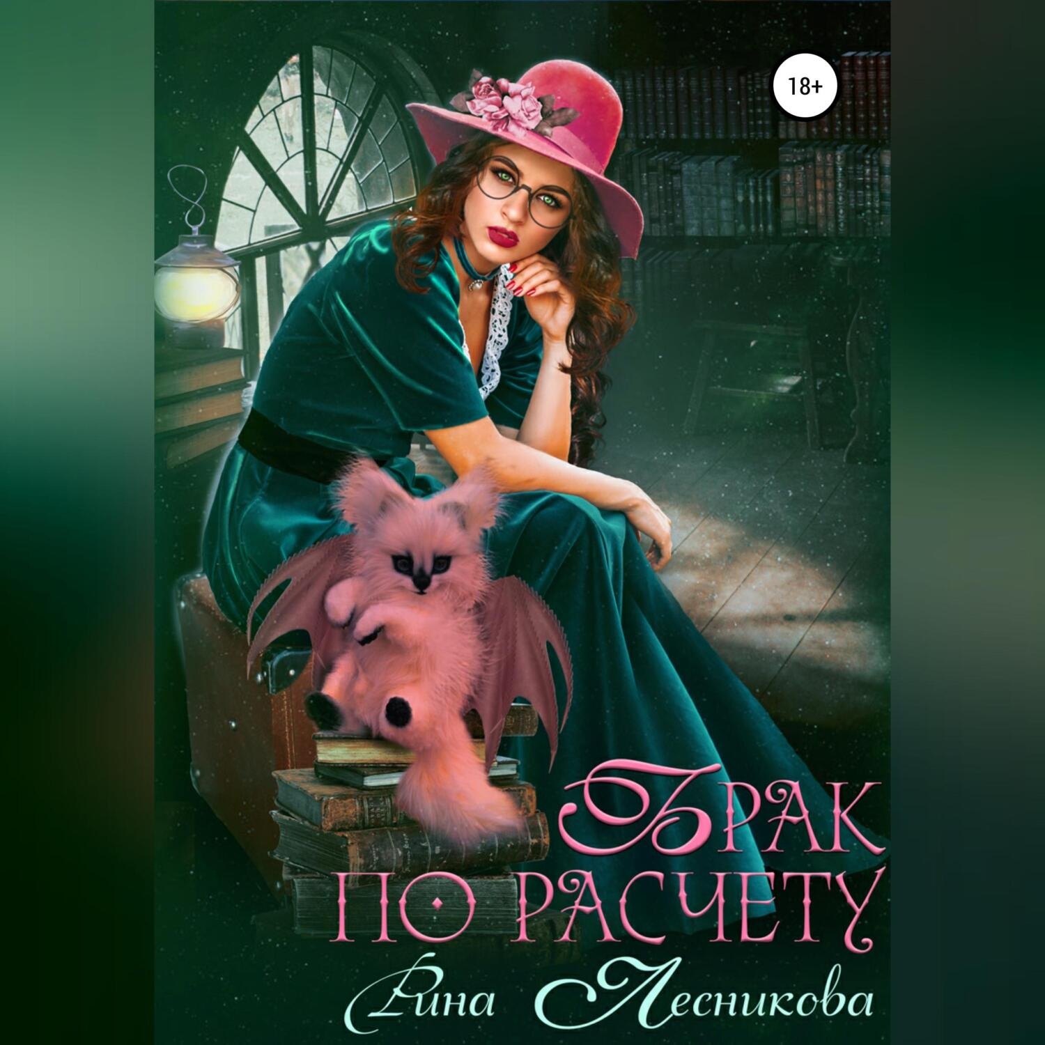 Обложка книги «Брак по расчету»