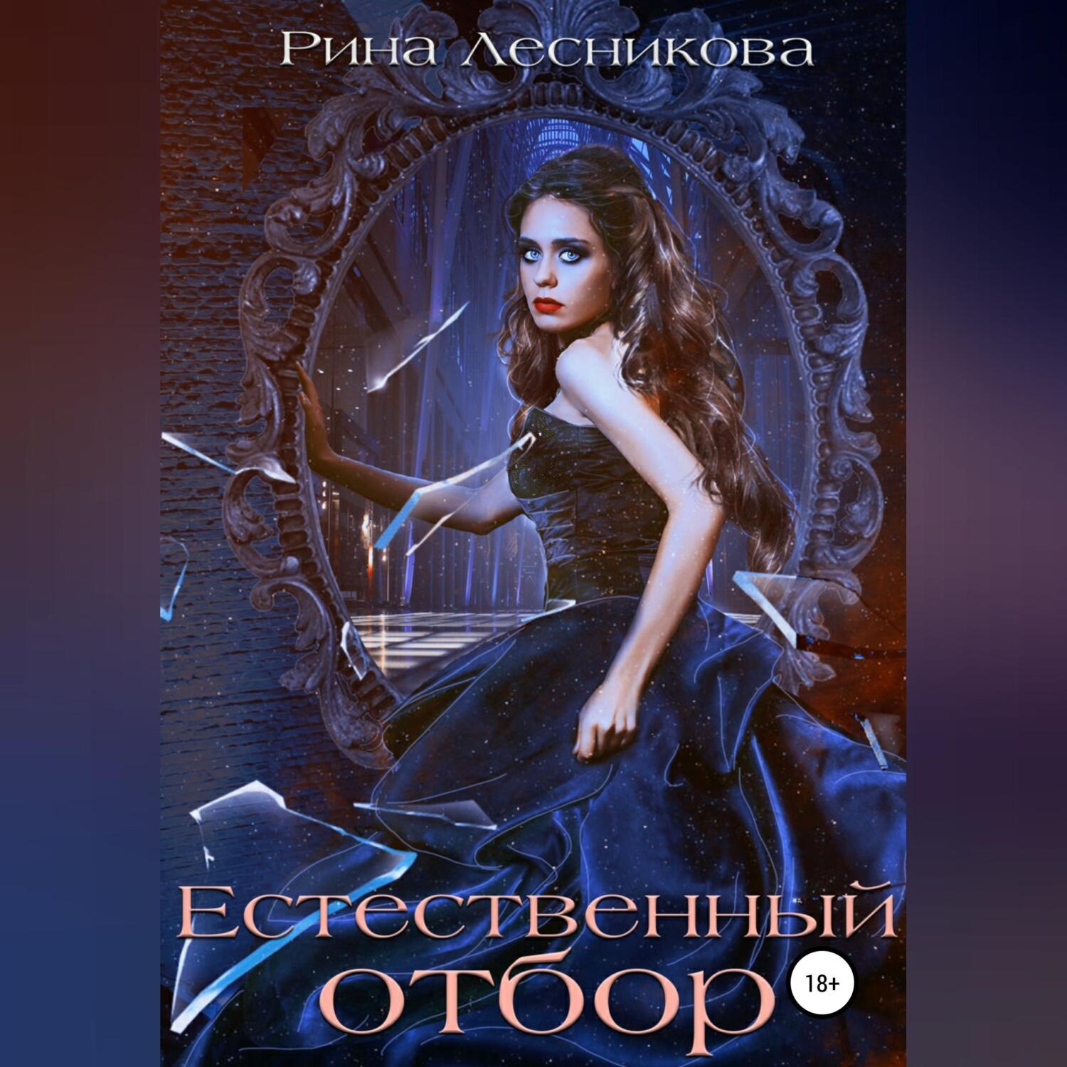 Обложка книги «Естественный отбор»