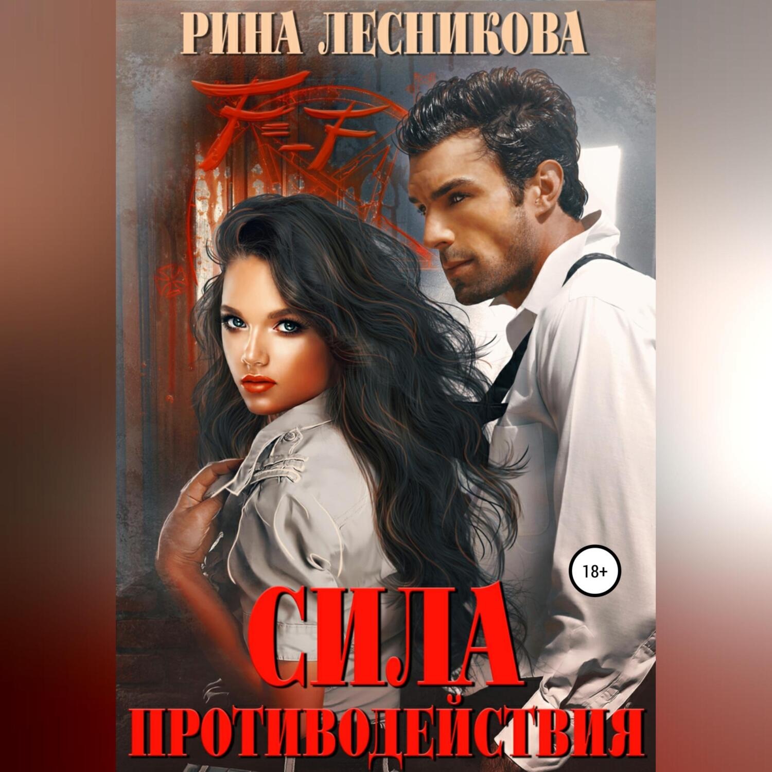Обложка книги «Сила противодействия»