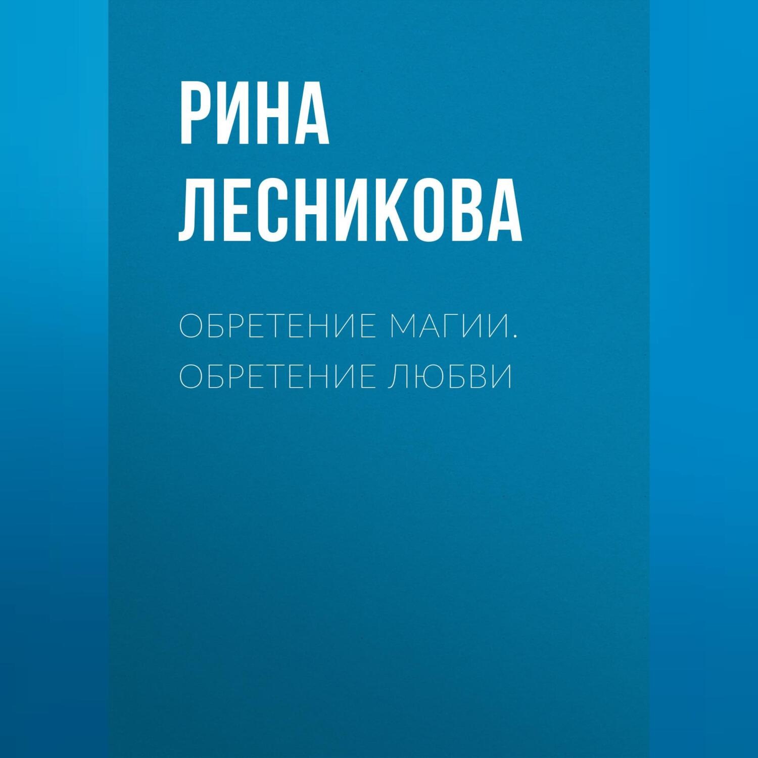 Обложка книги «Обретение магии. Обретение любви»