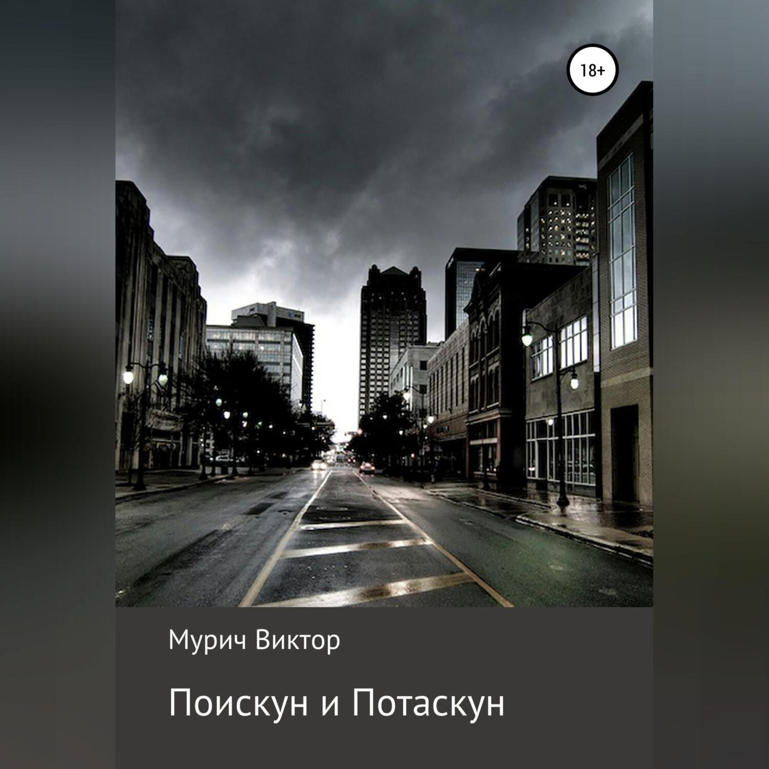 Обложка книги «Поискун и Потаскун»