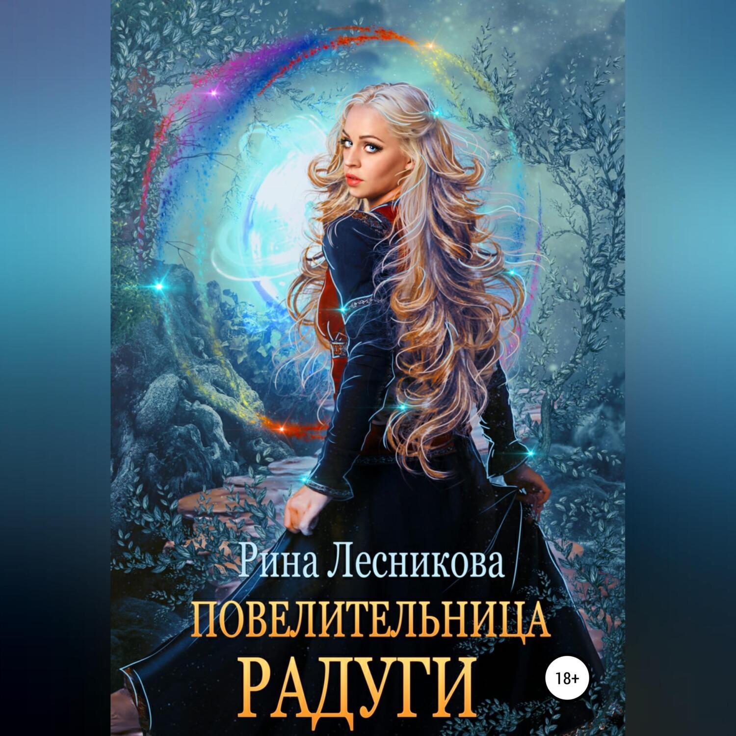 Обложка книги «Повелительница радуги»