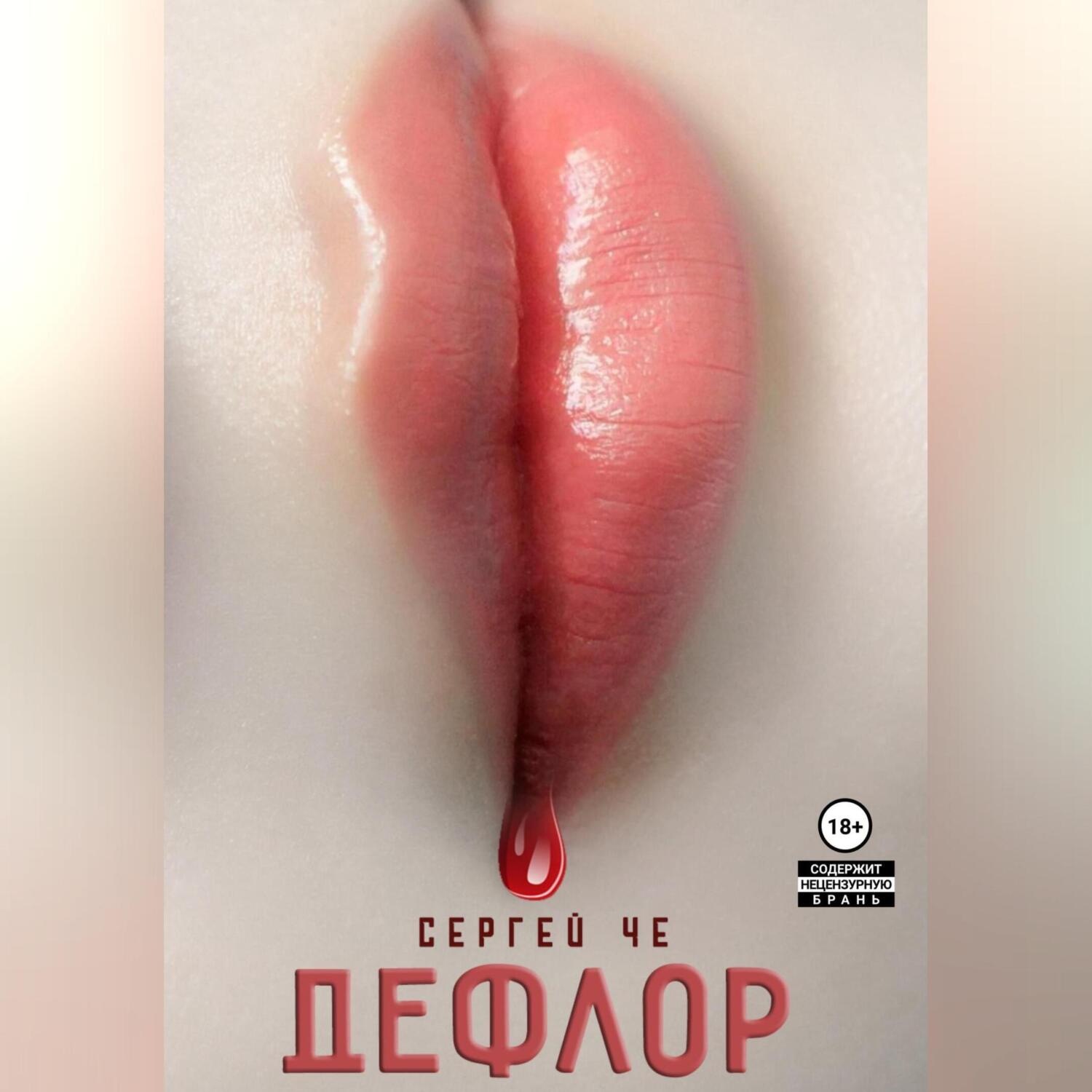 Обложка книги «DEFLOR»