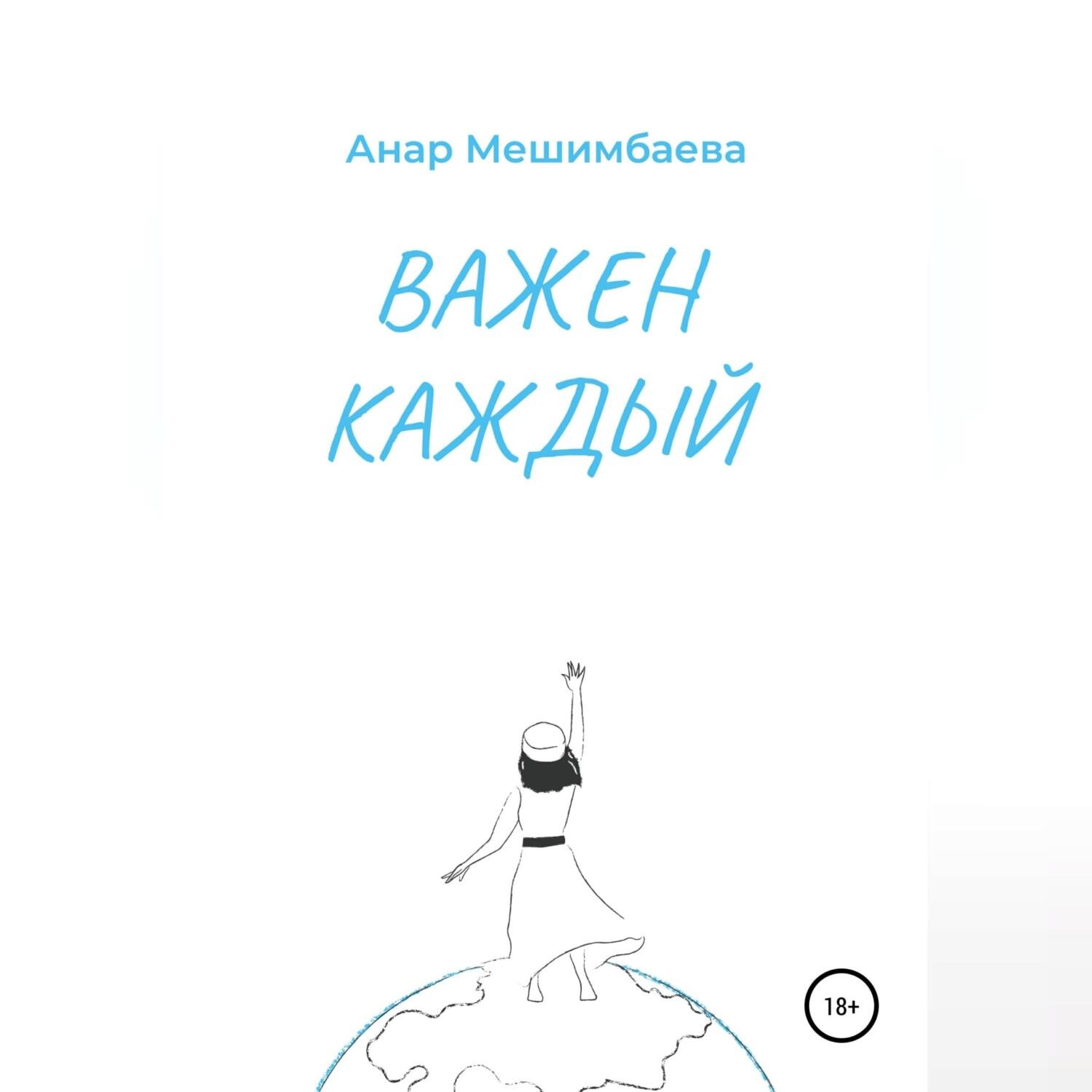 Обложка книги «Важен каждый»