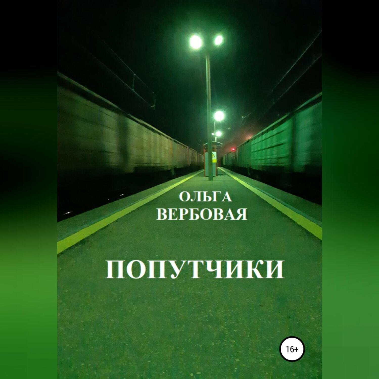 Обложка книги «Попутчики»