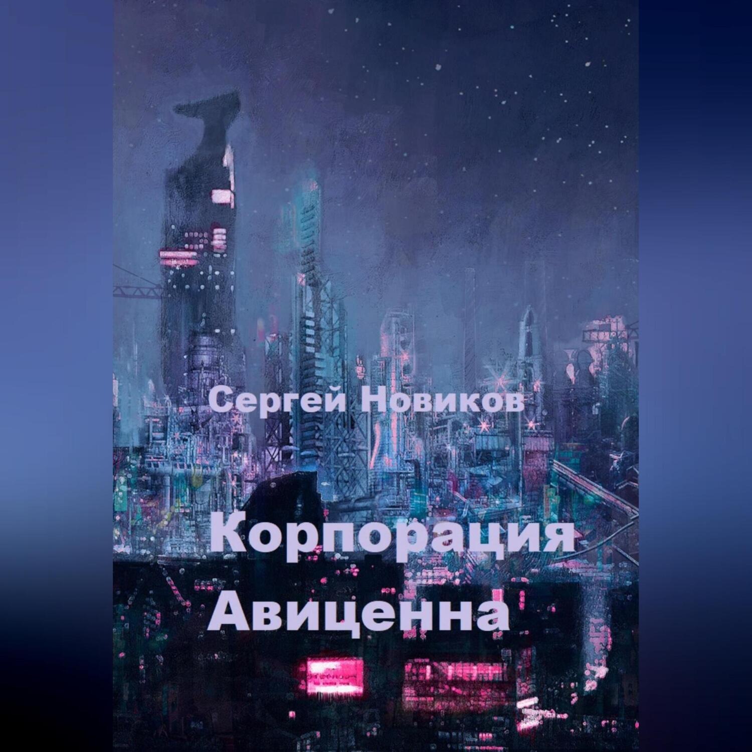 Обложка книги «Корпорация Авиценна»