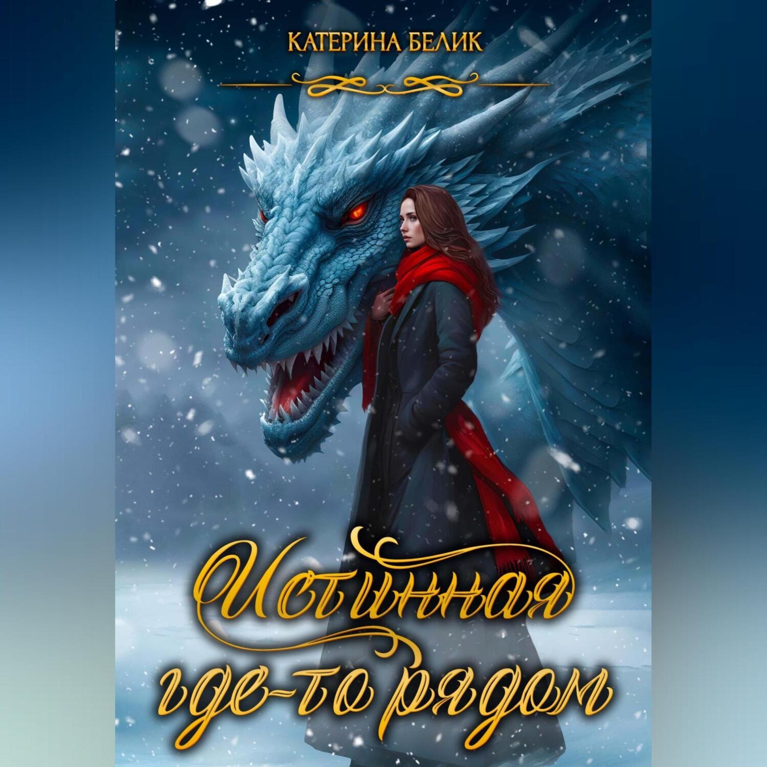 Обложка книги «Истинная где-то рядом»