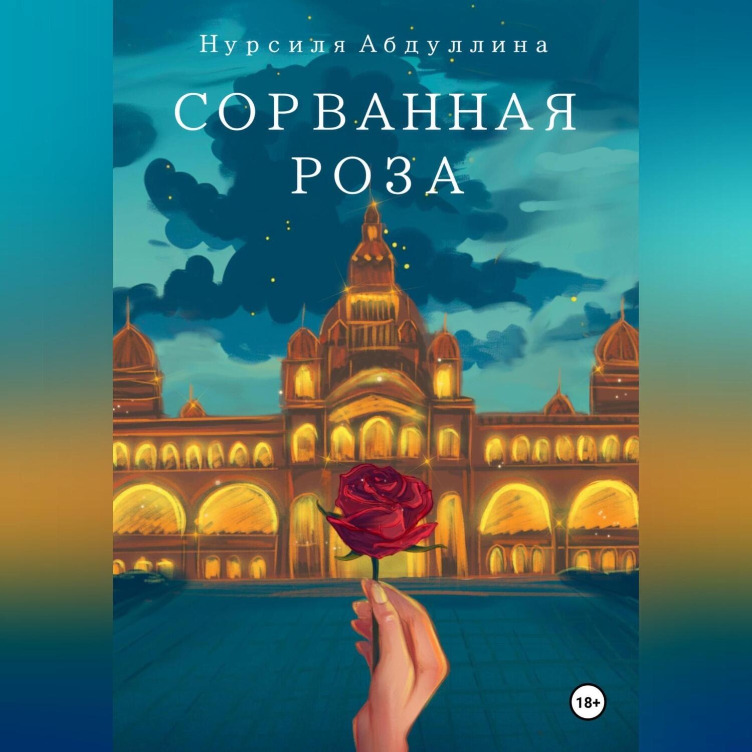Обложка книги «Сорванная роза»