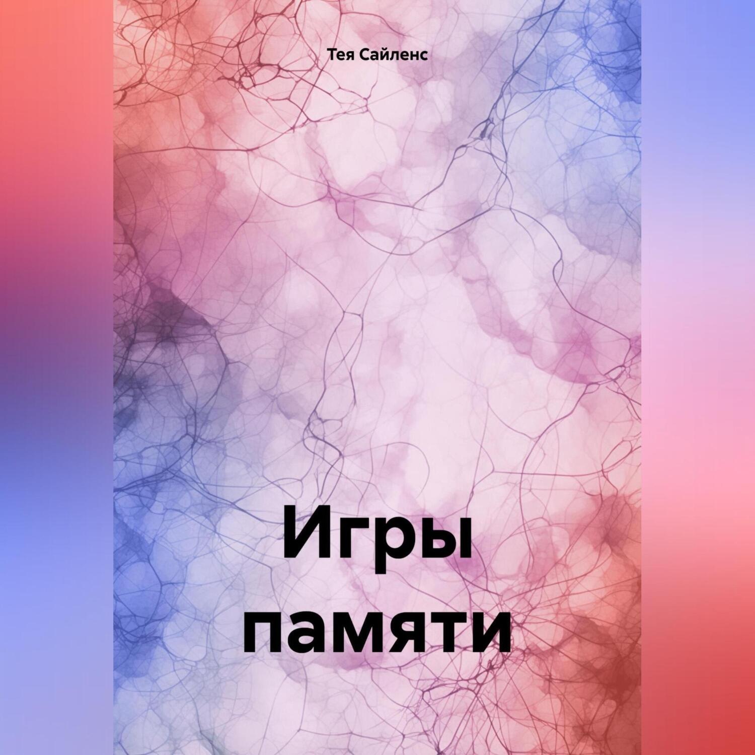 Обложка книги «Игры памяти»