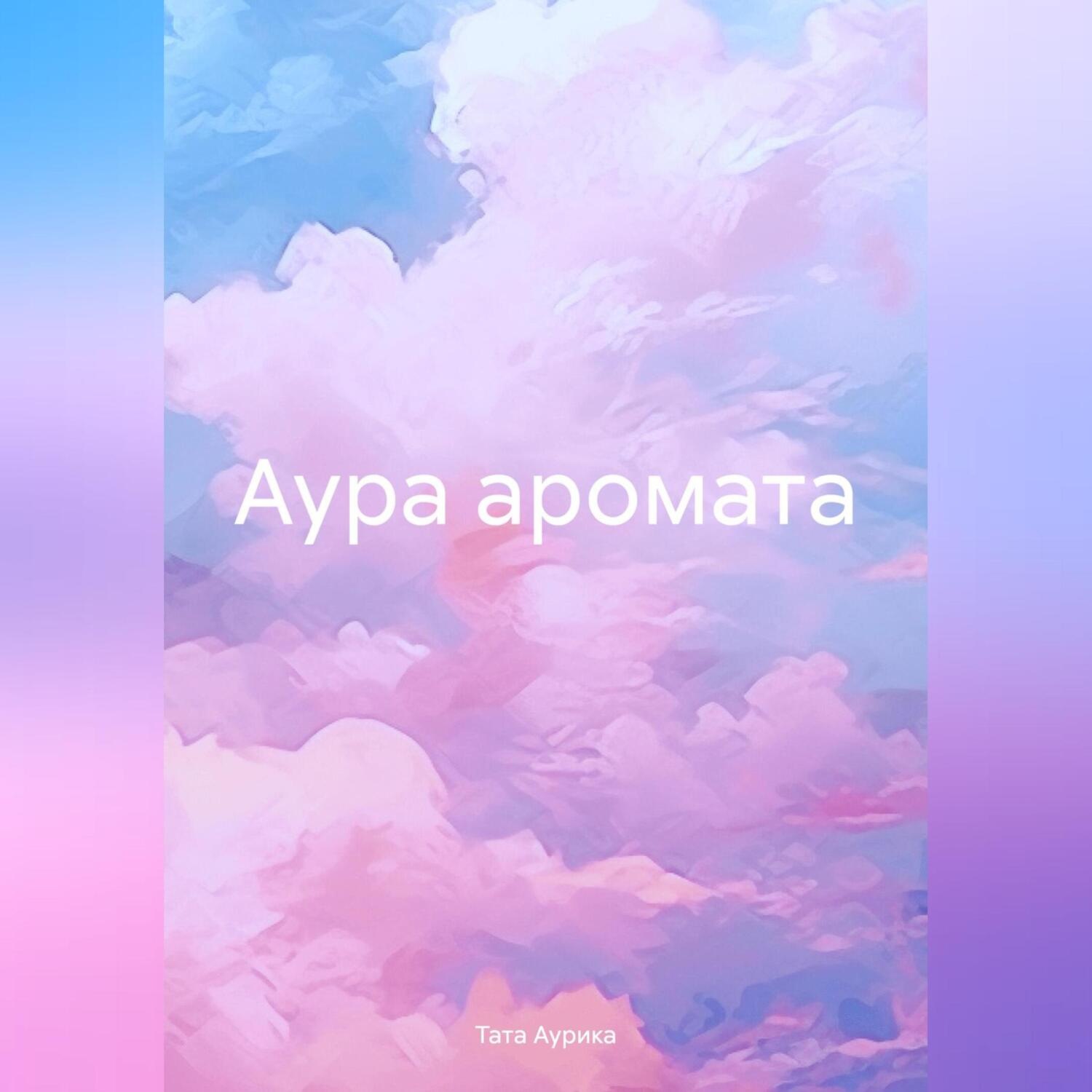 Обложка книги «Аура аромата»