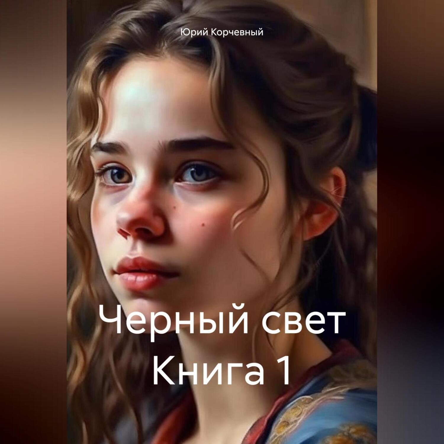 Обложка книги «Черный свет Книга 1»