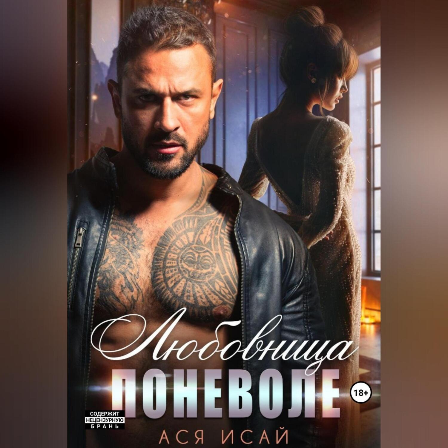 Обложка книги «Любовница поневоле»