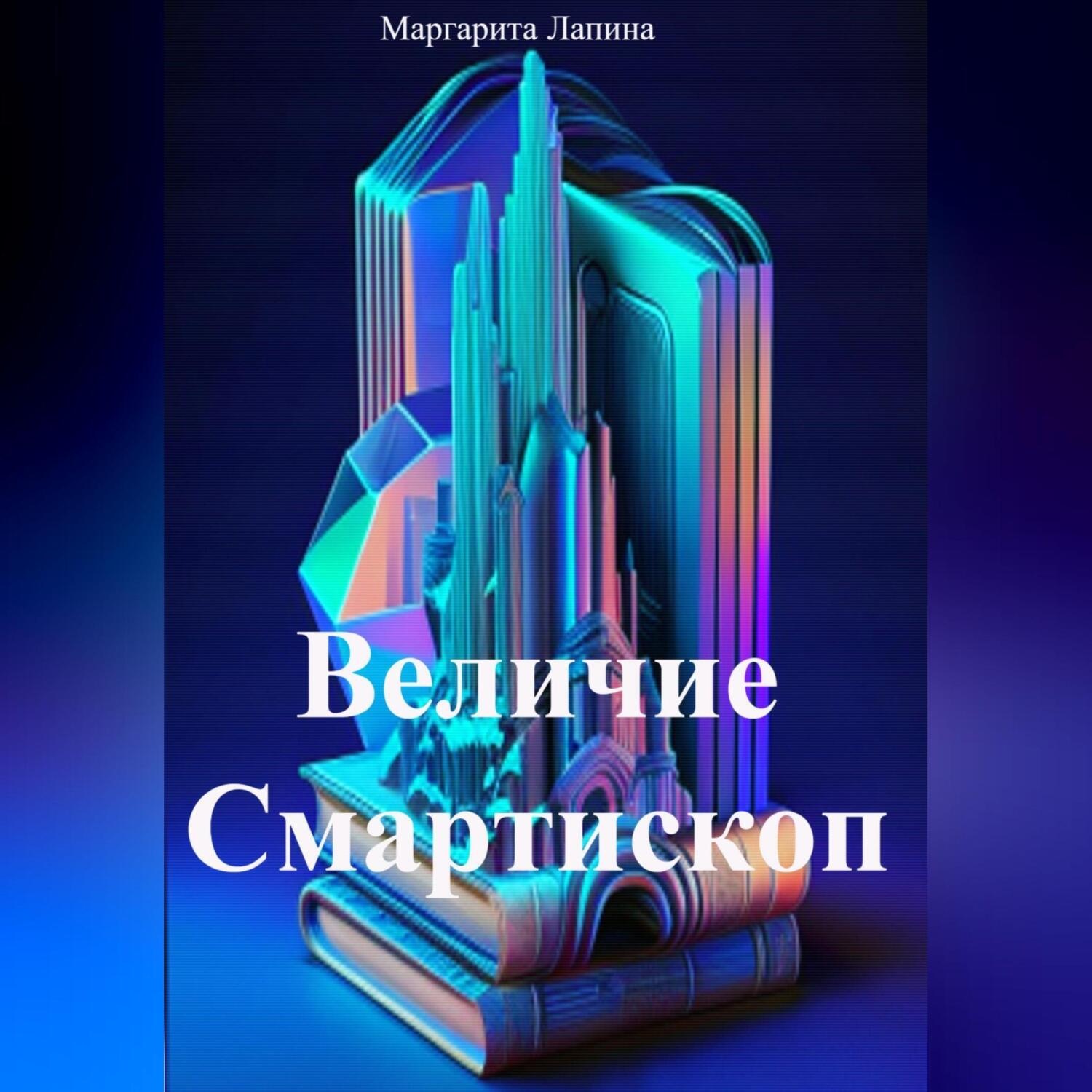 Обложка книги «Величие Смартископ»