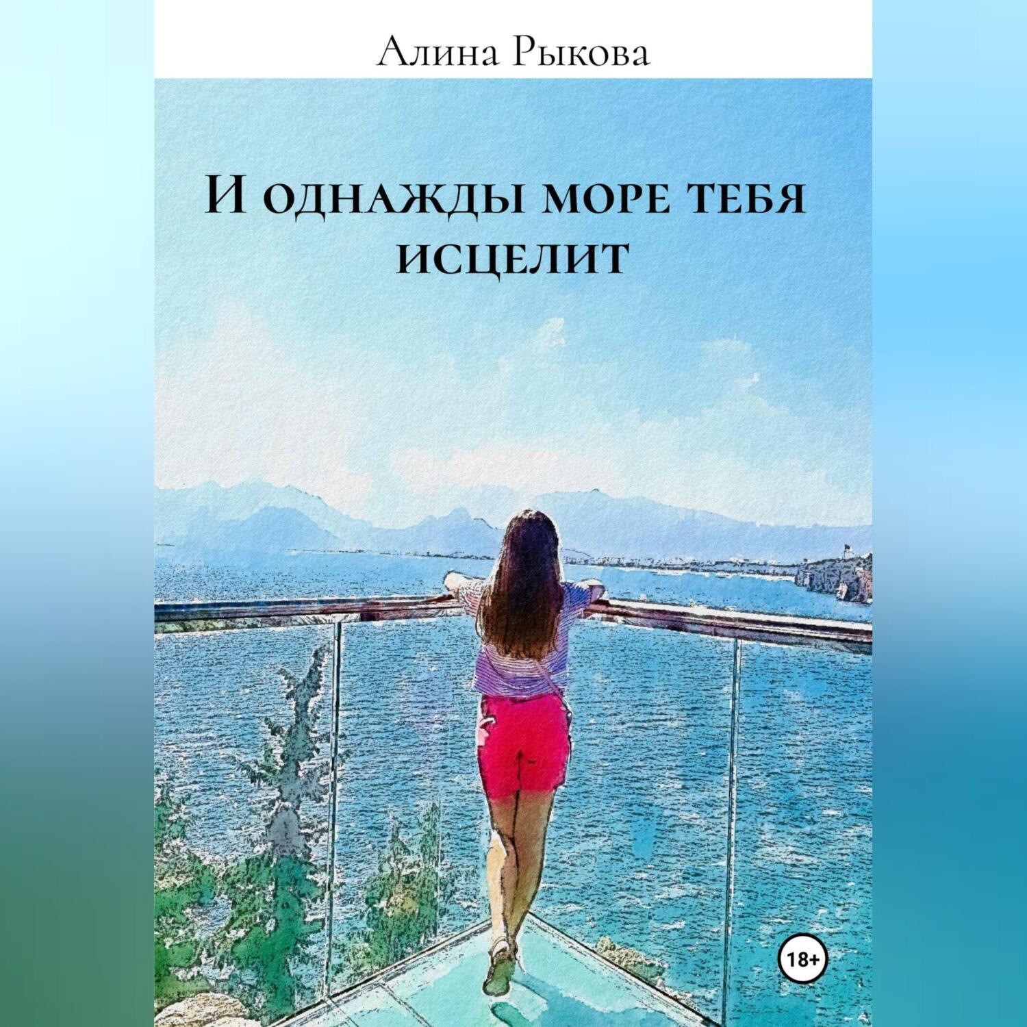 Обложка книги «И однажды море тебя исцелит»