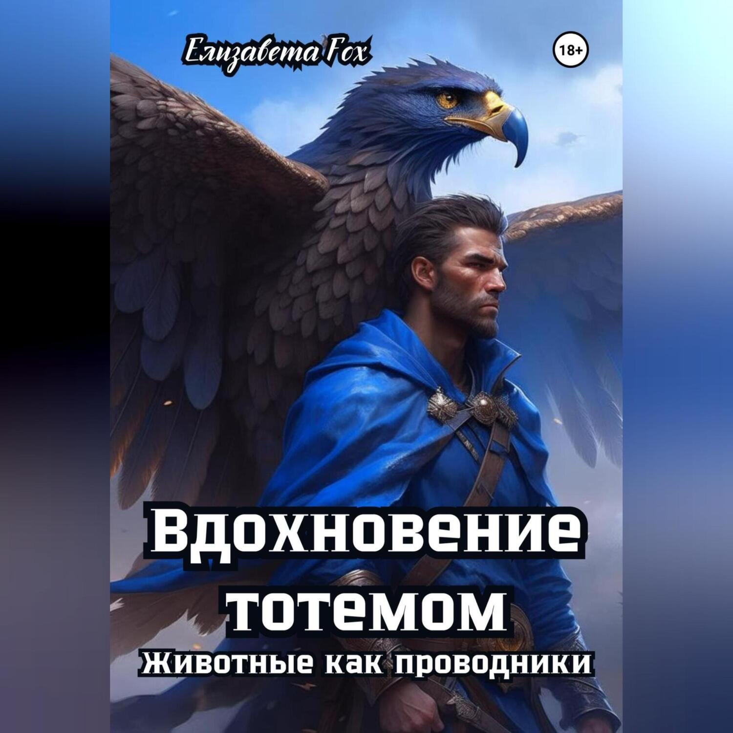 Обложка книги «Вдохновение тотемом: Животные как проводники»