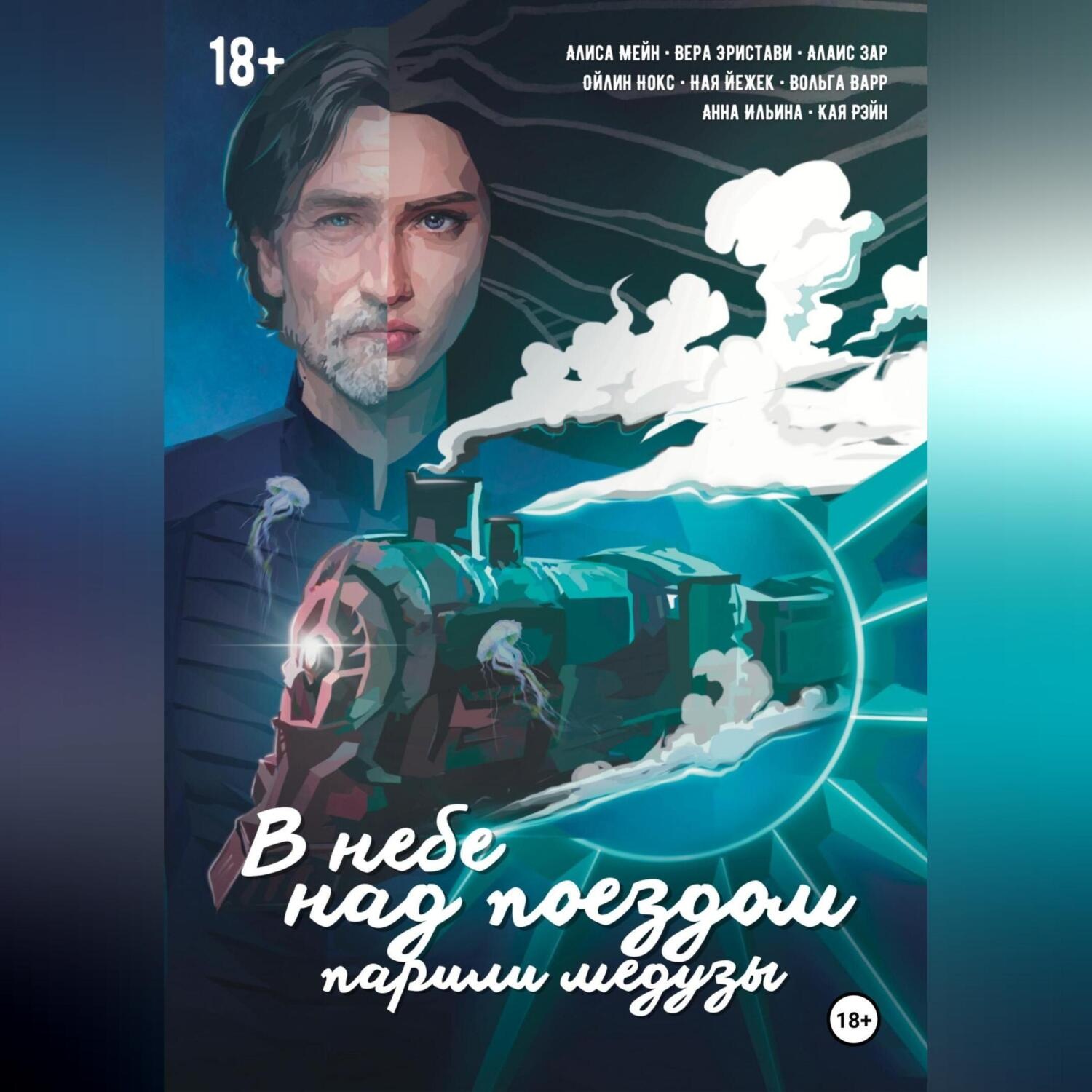 Обложка книги «В небе над поездом парили медузы»