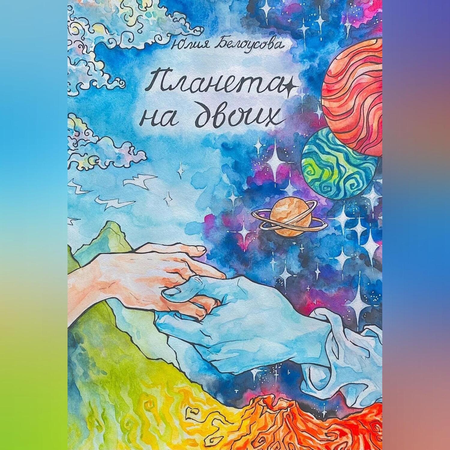 Обложка книги «Планета на двоих»