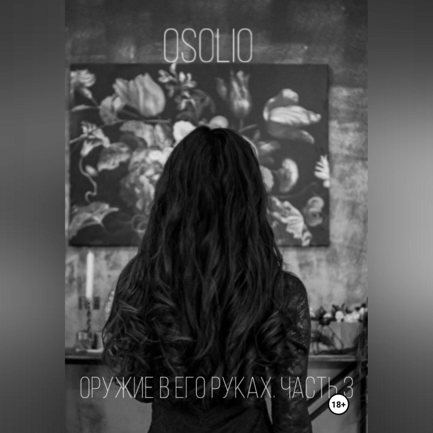 Обложка книги «Оружие в его руках. Часть 3»