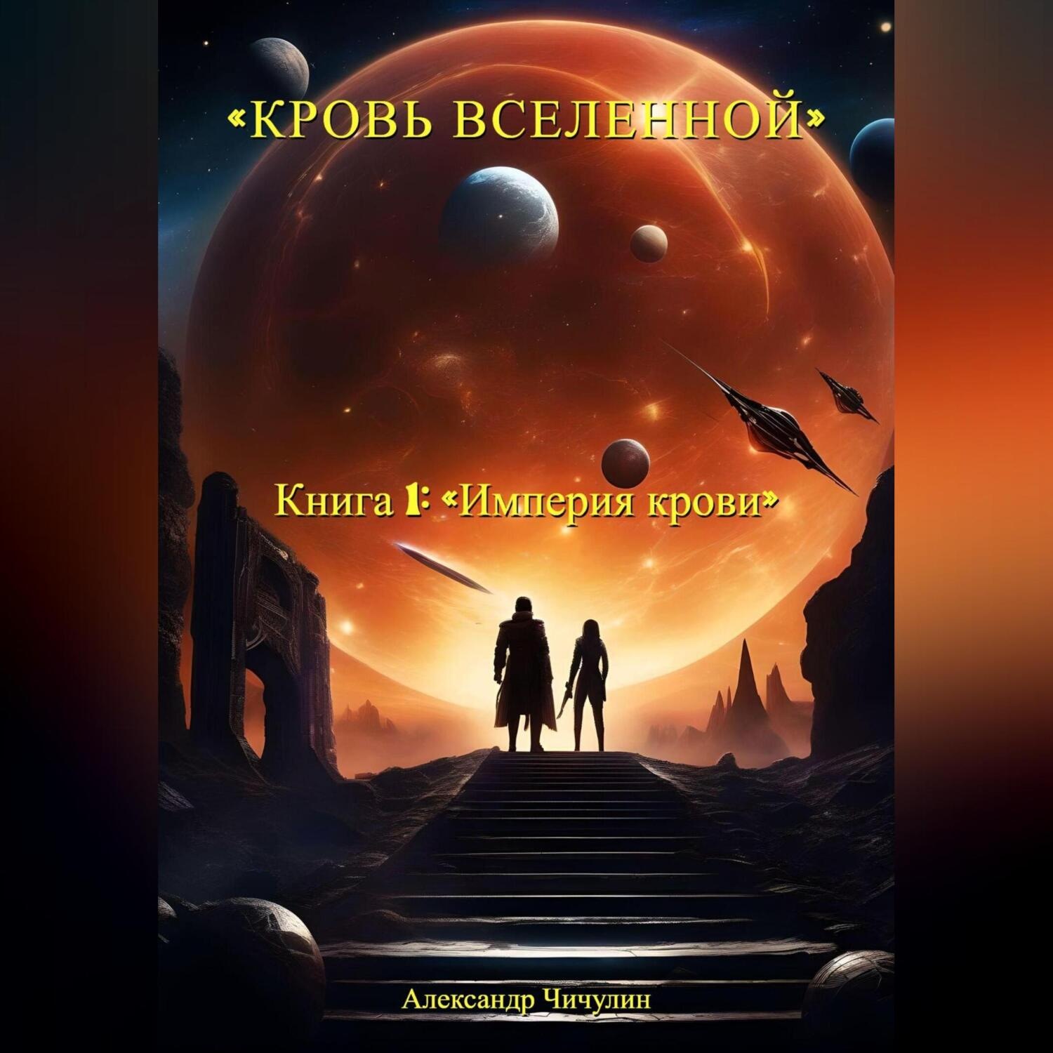 Обложка книги «Кровь Вселенной. Книга 1. Империя крови»