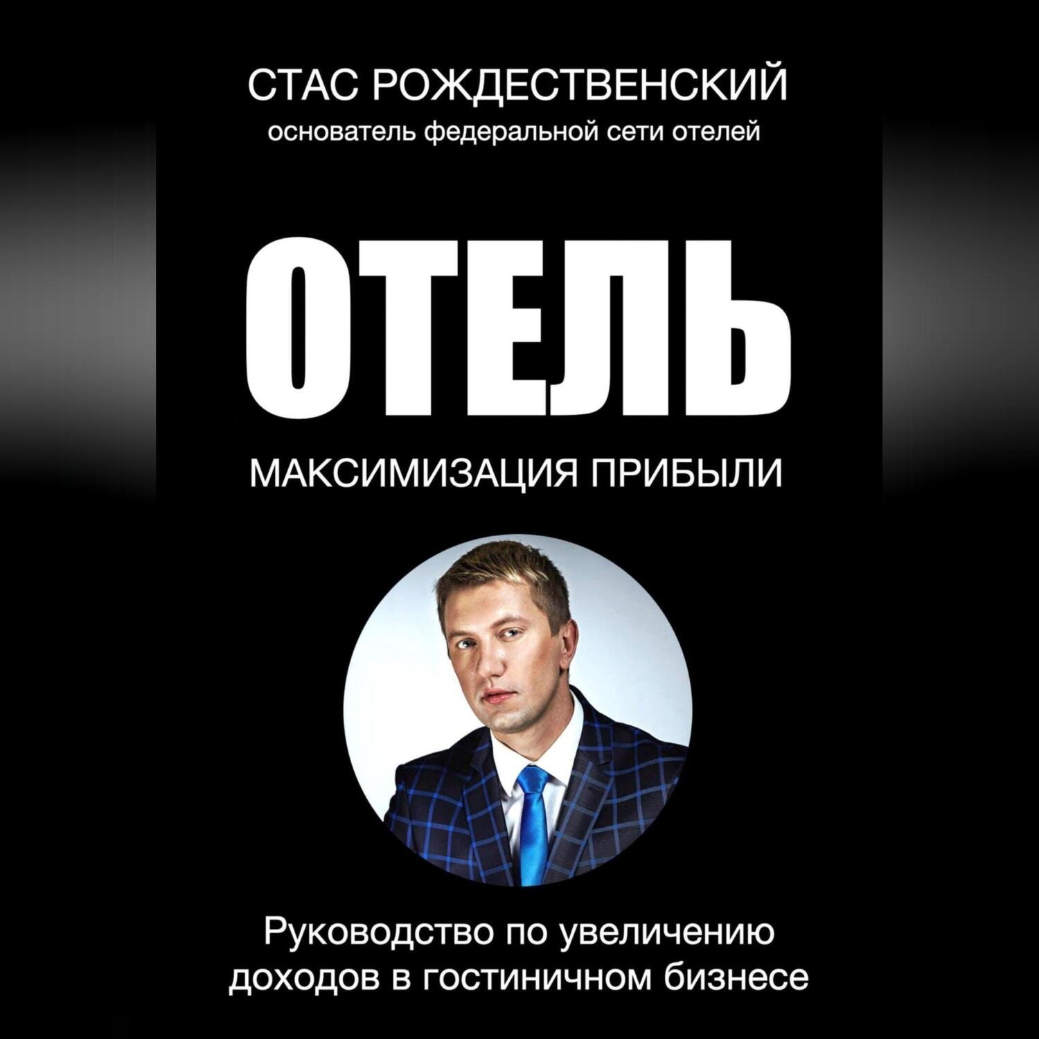 Обложка книги «Максимизация прибыли в отеле. Руководство по увеличению доходов в гостиничном бизнесе»