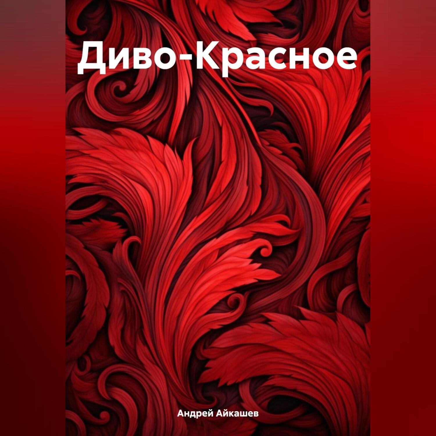 Обложка книги «Диво-Красное»