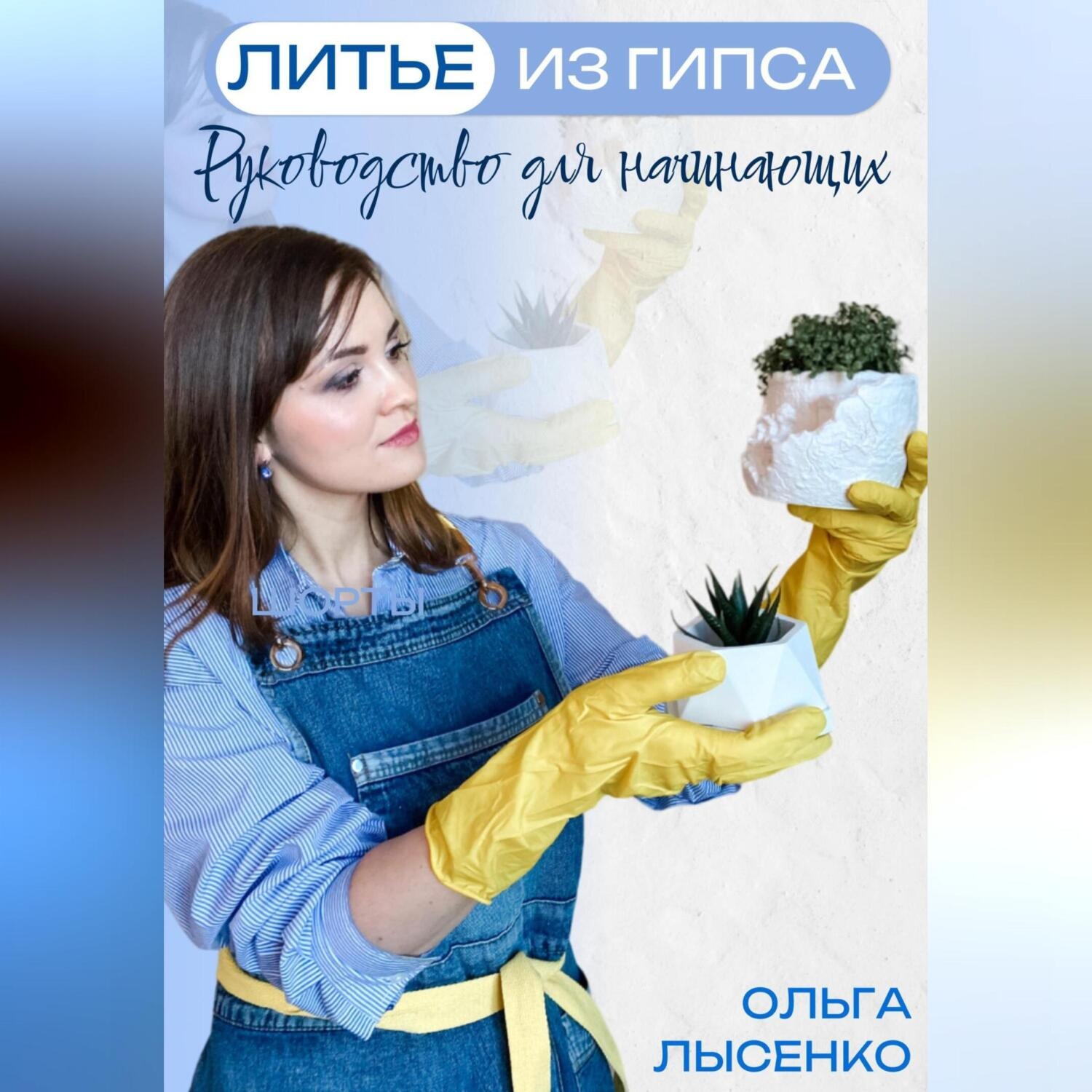 Обложка книги «Литье из гипса: Руководство для начинающих»