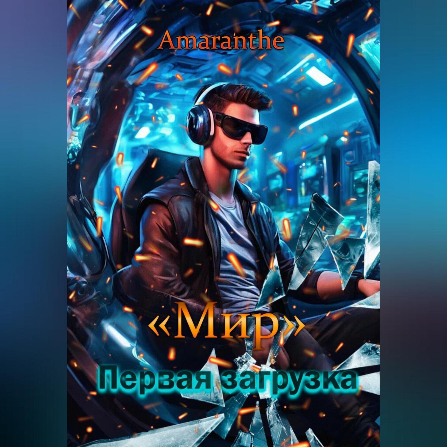 Обложка книги ««Мир». Первая загрузка»