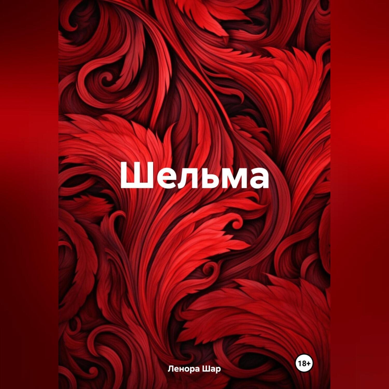 Обложка книги «Шельма»