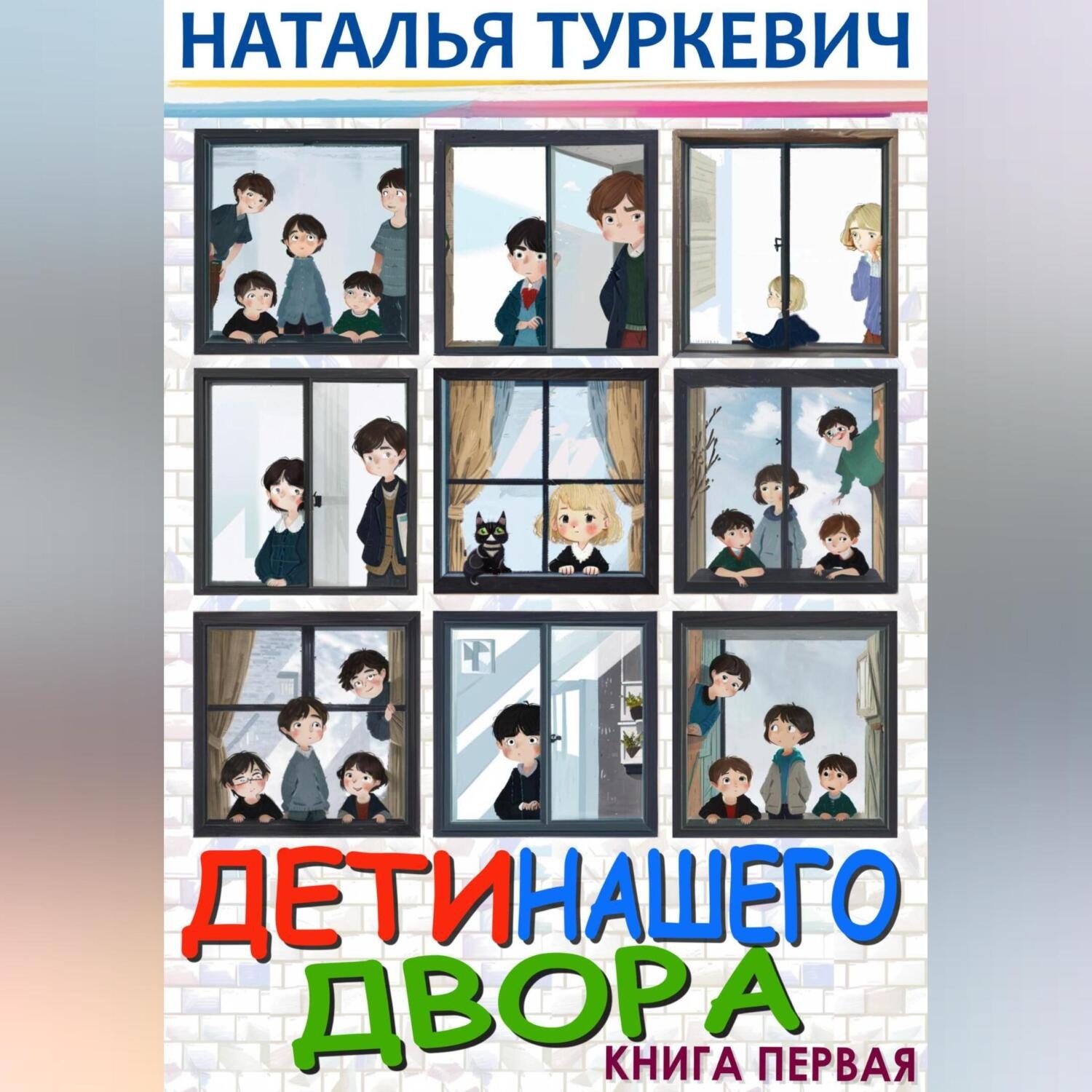 Обложка книги «Дети нашего двора. Книга первая»