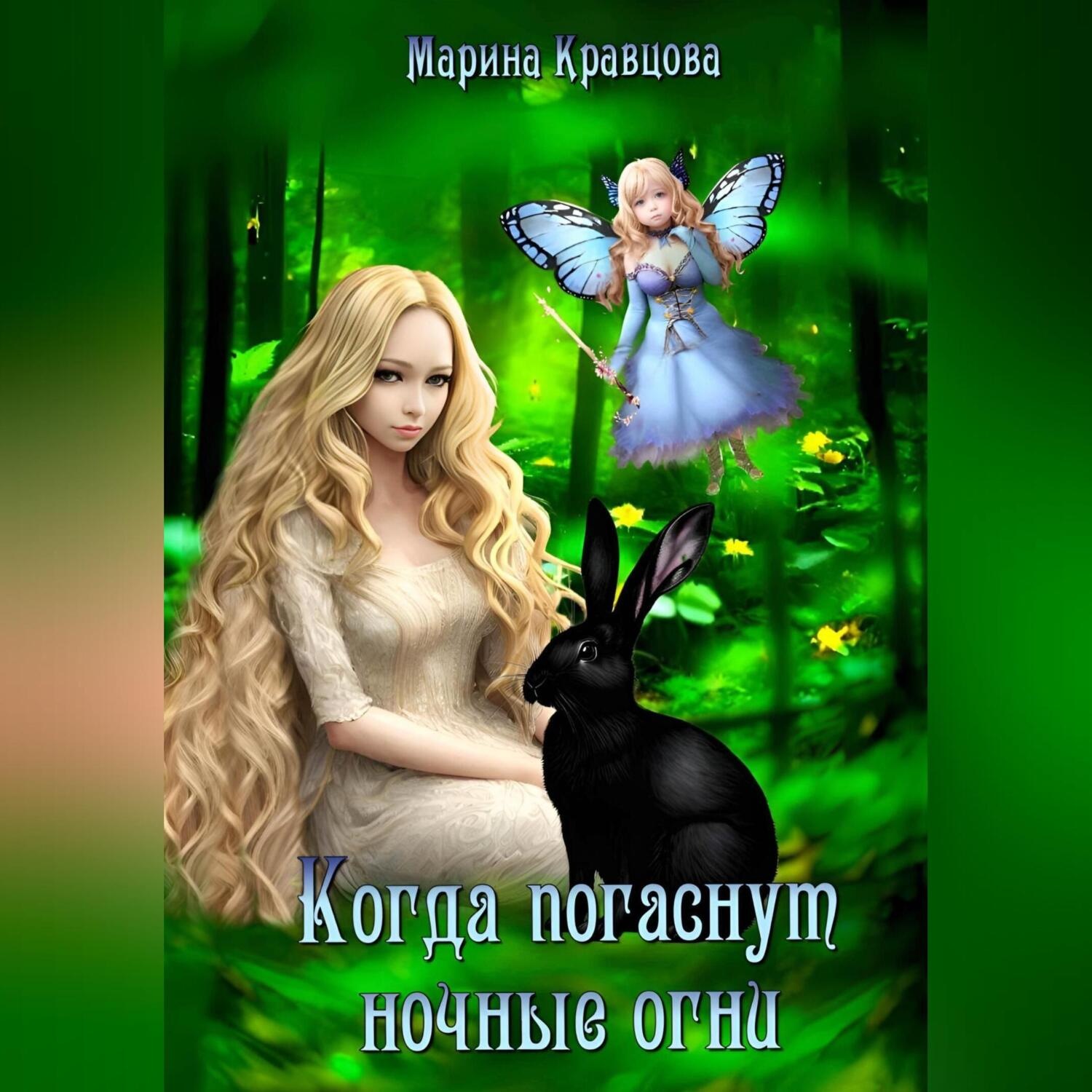 Обложка книги «Когда погаснут ночные огни»