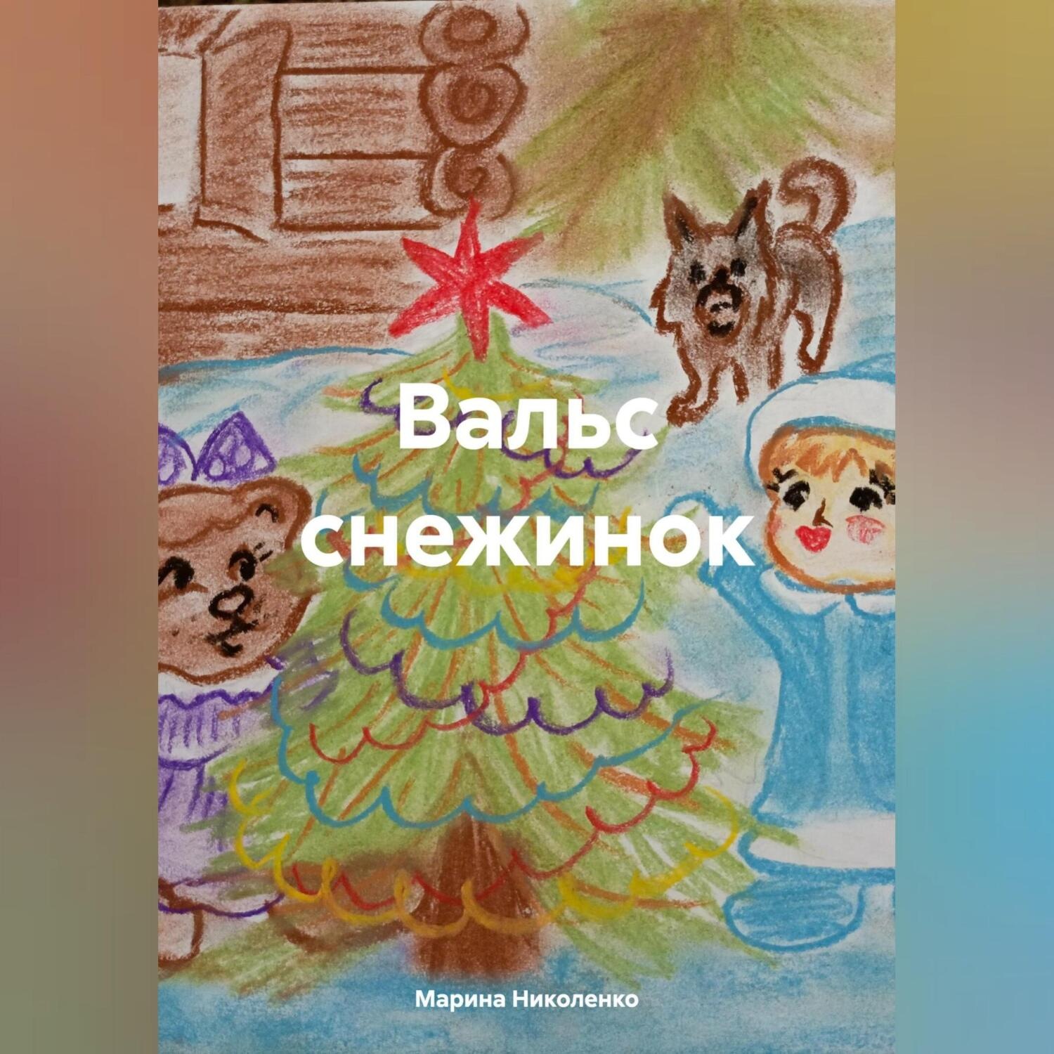 Обложка книги «Вальс снежинок»