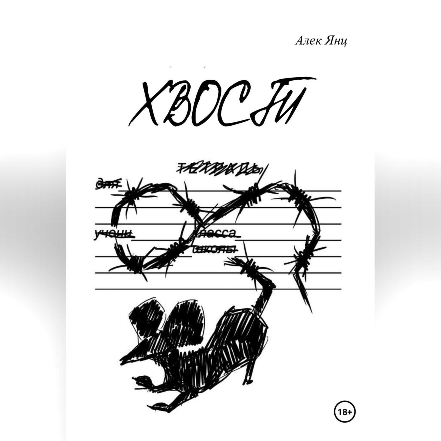 Обложка книги «Хвост»