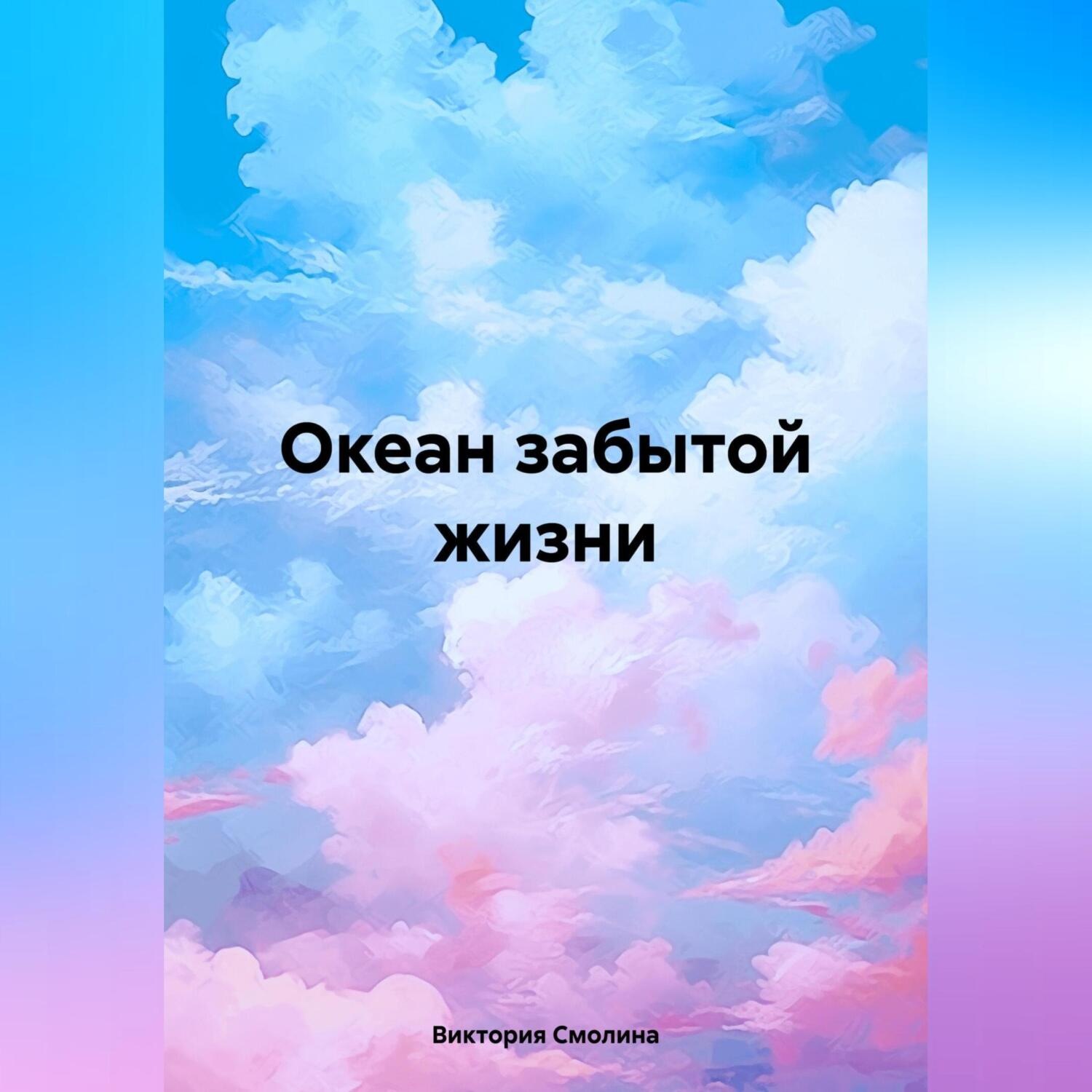 Обложка книги «Океан забытой жизни»