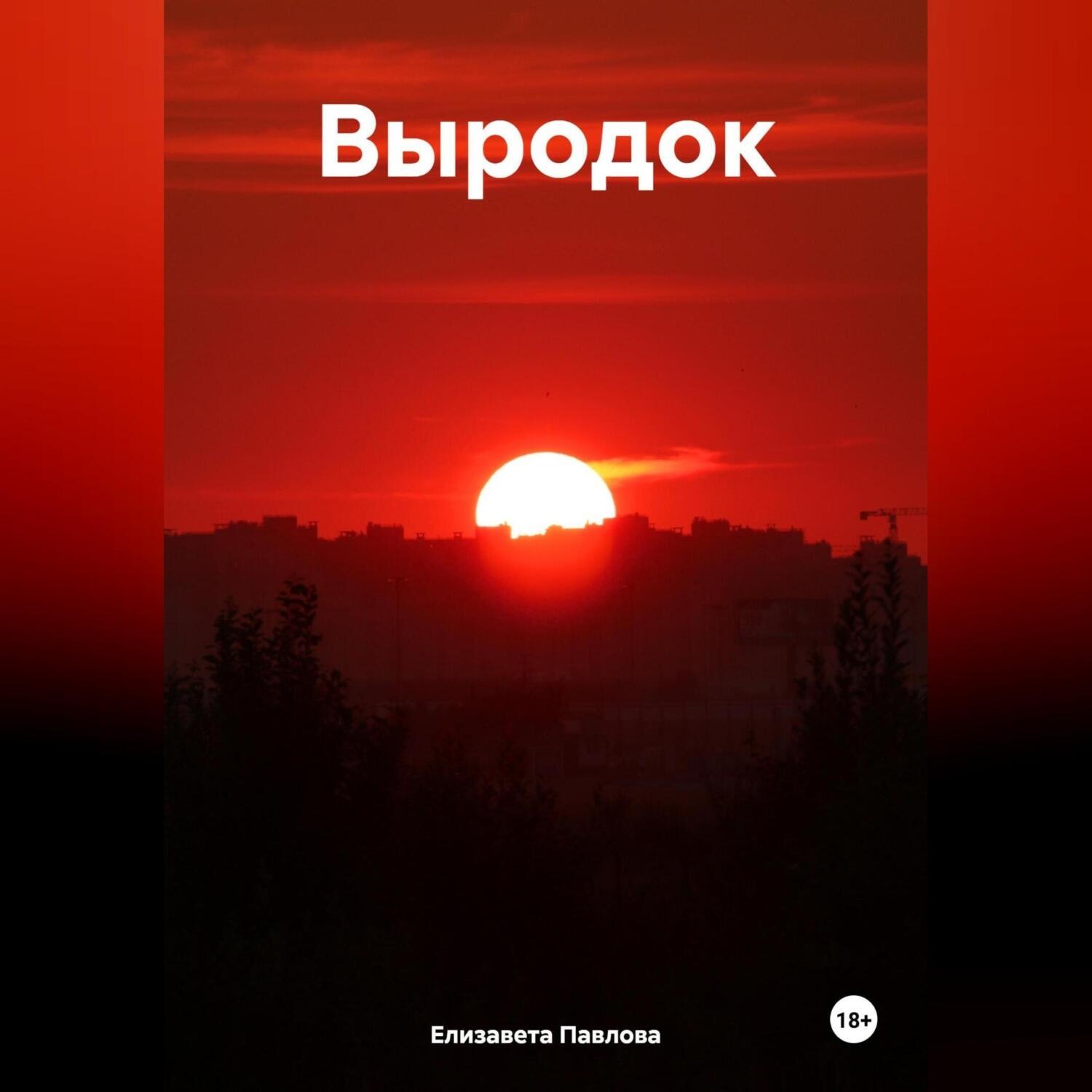 Обложка книги «Выродок»