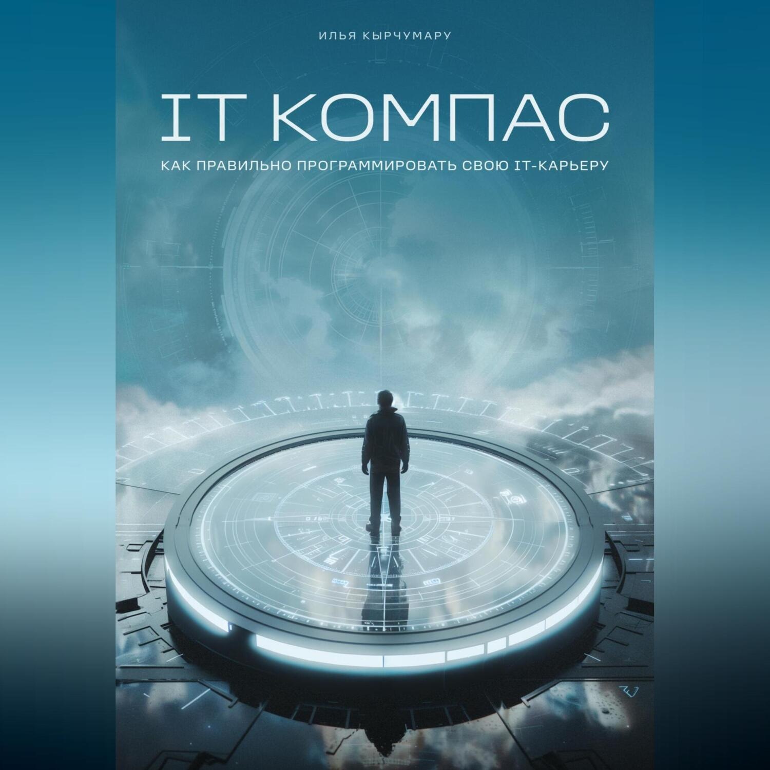 Обложка книги «IT Компас: как правильно программировать IT-карьеру»