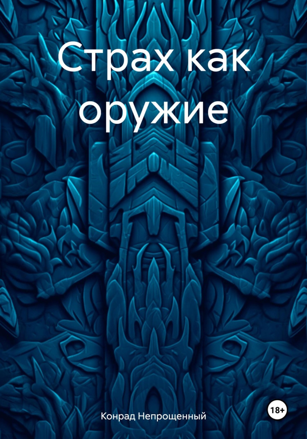 Обложка книги «Страх как оружие»