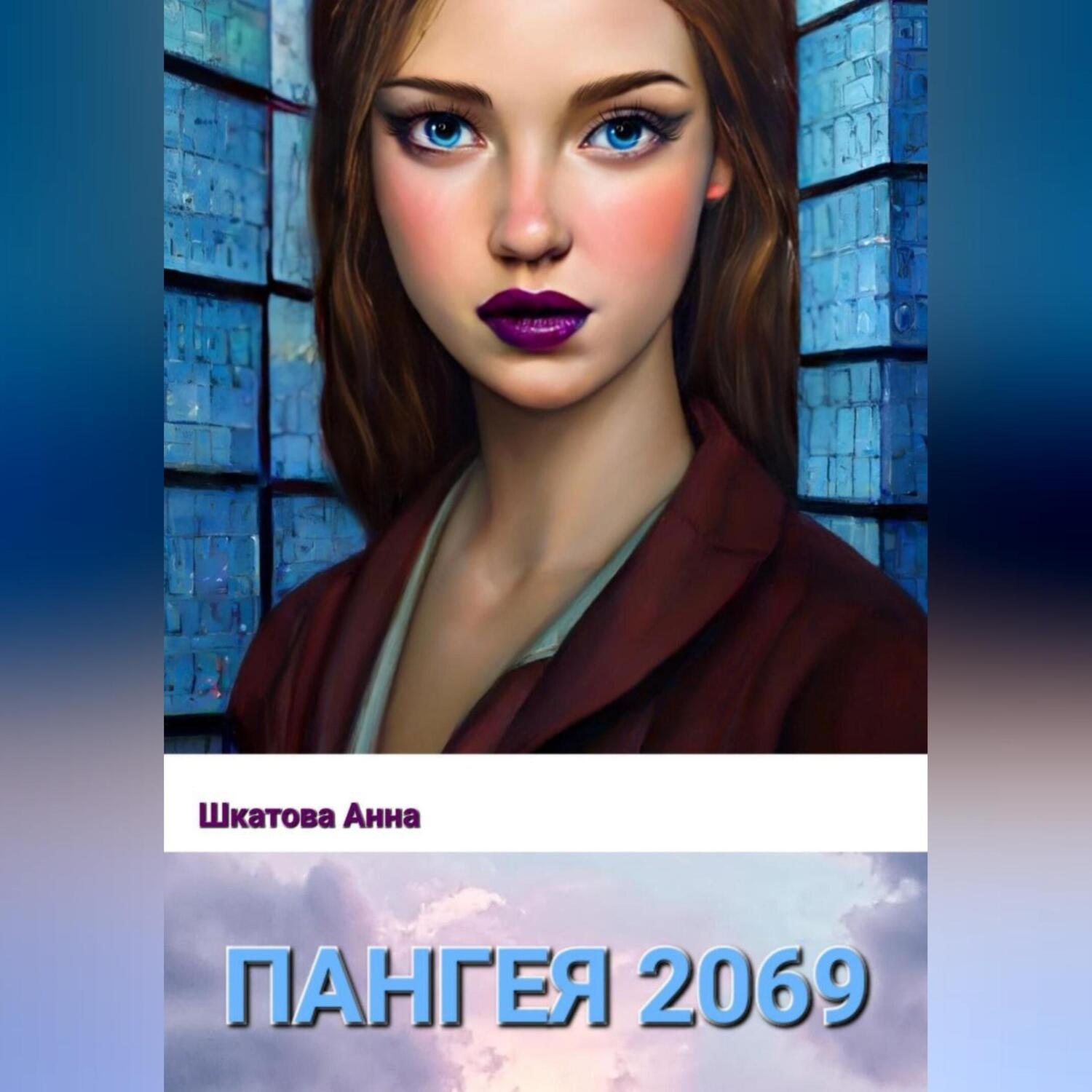 Обложка книги «Пангея 2069»