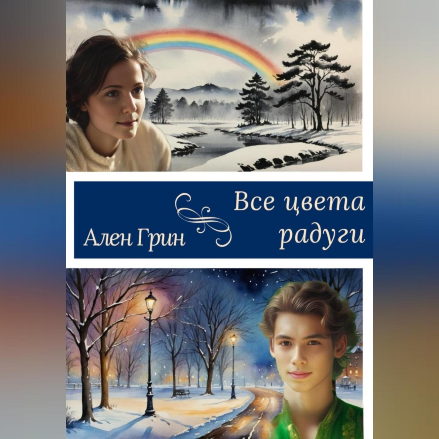 Обложка книги «Все цвета радуги»