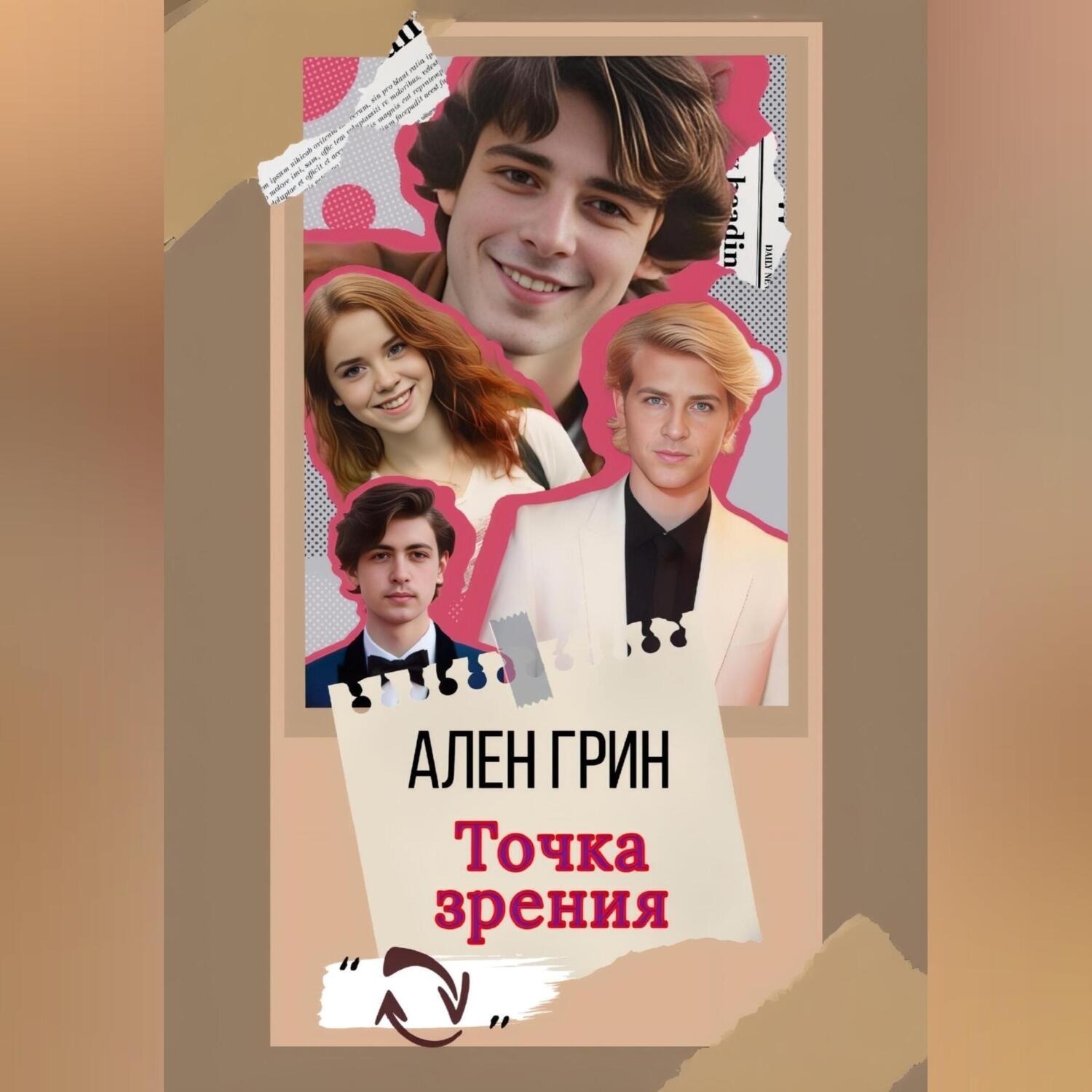 Обложка книги «Точка зрения»