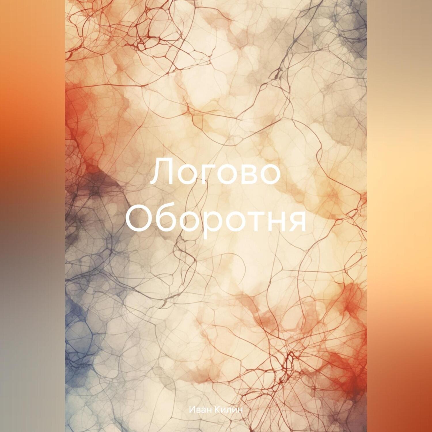 Обложка книги «Логово Оборотня»