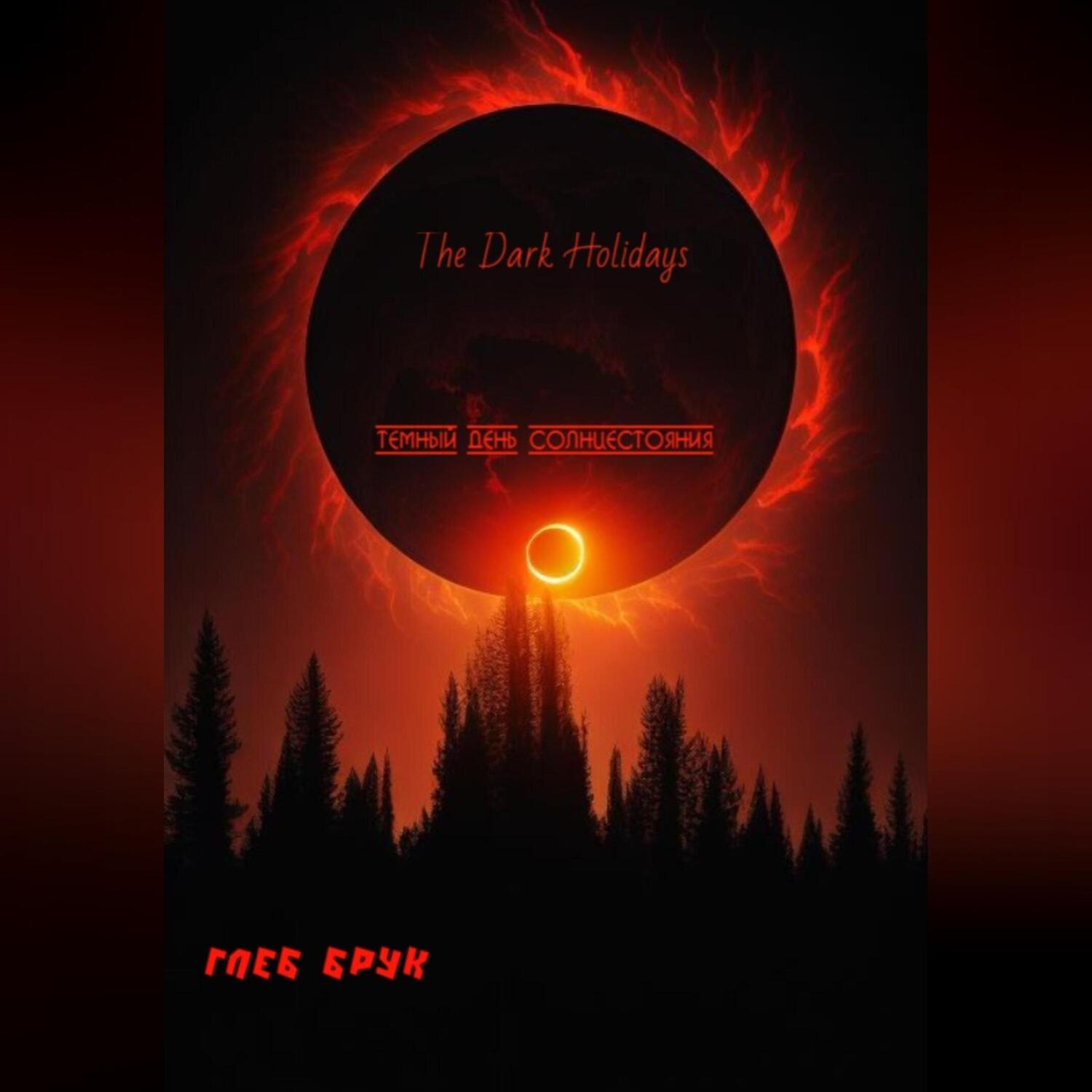 Обложка книги «The Dark Holidays Темный день солнцестояния»