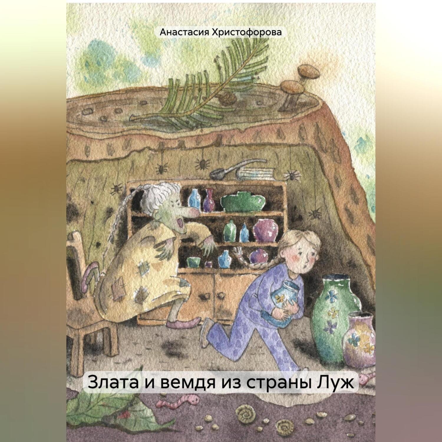 Обложка книги «Злата и вемдя из страны Луж»