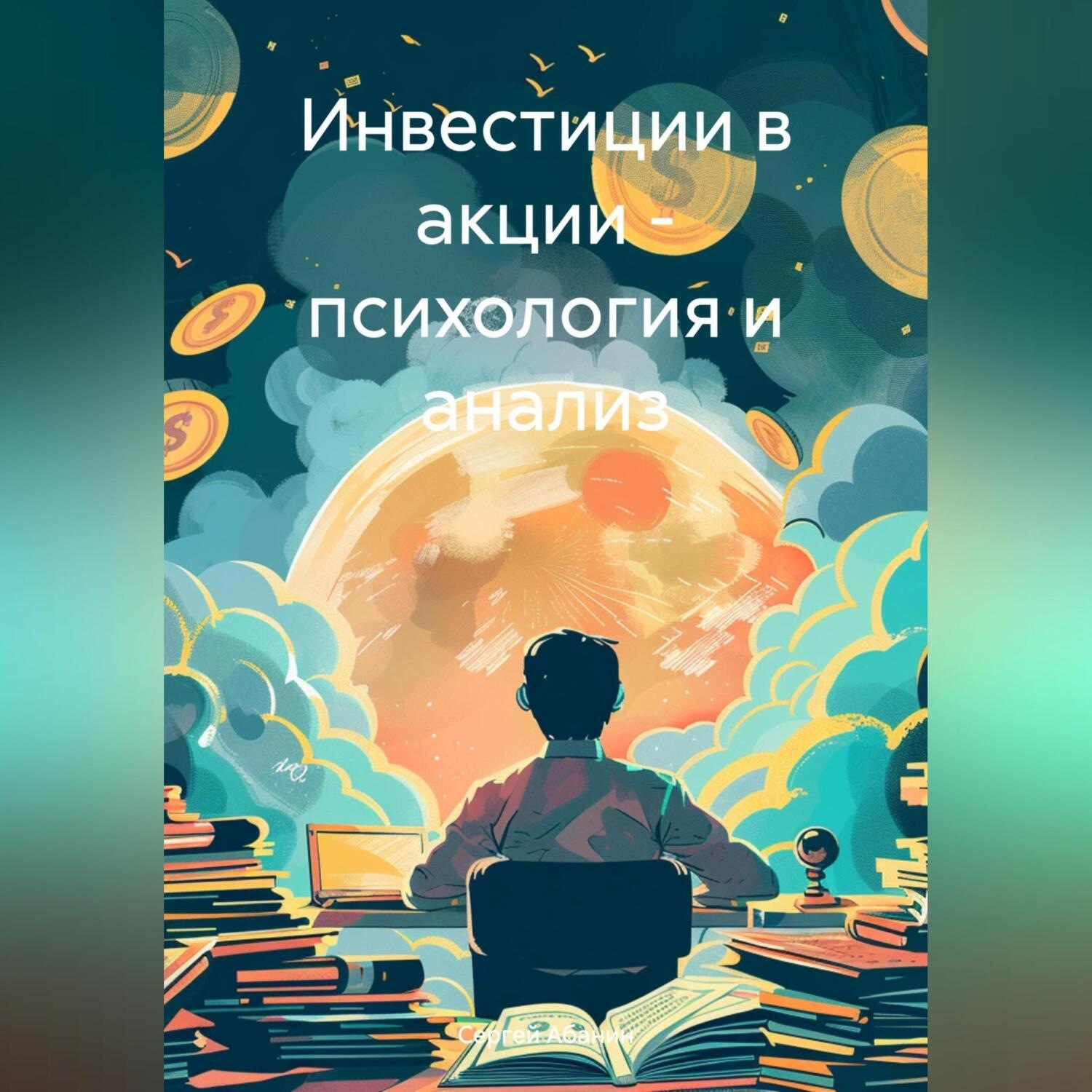 Обложка книги ««Инвестиции в акции – психология и анализ»»
