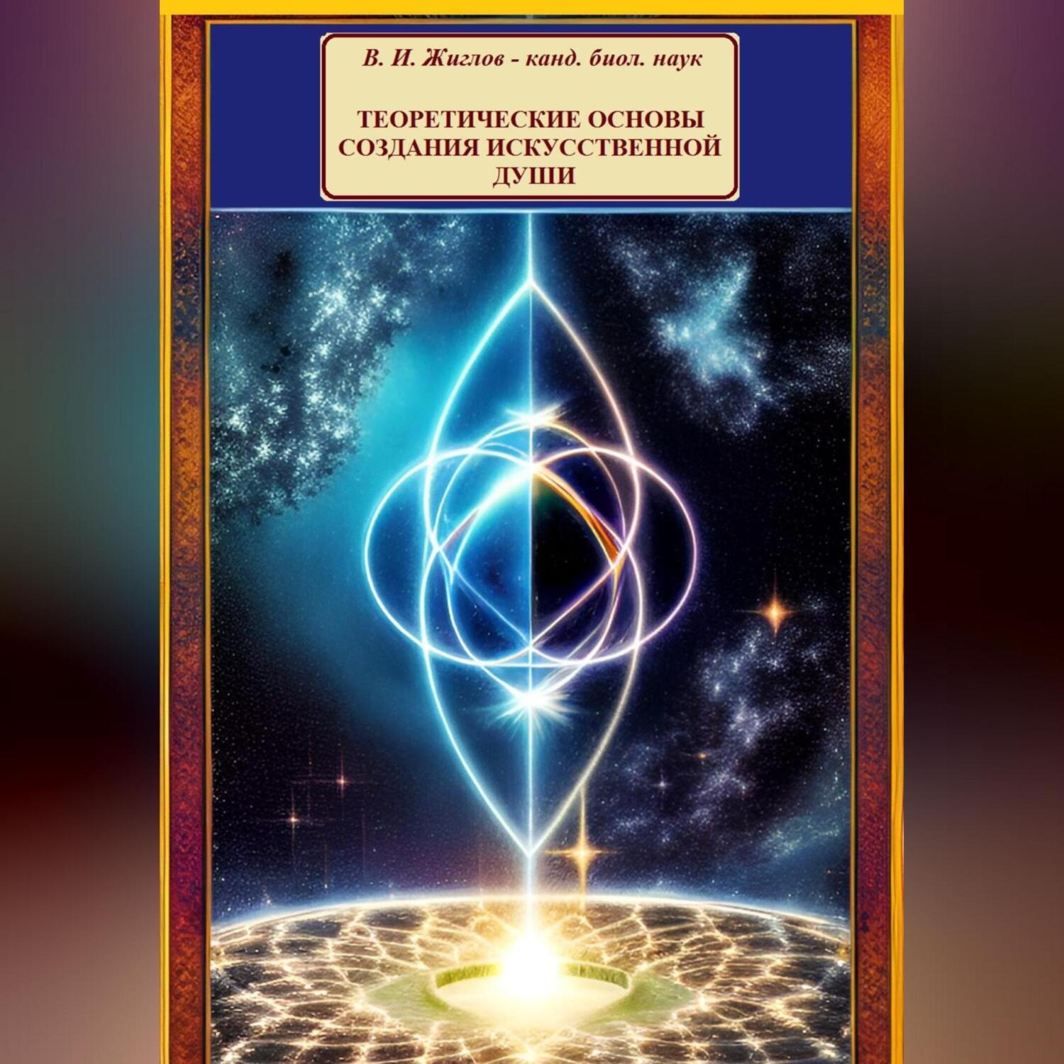 Обложка книги «Теоретические основы создания искусственной души»