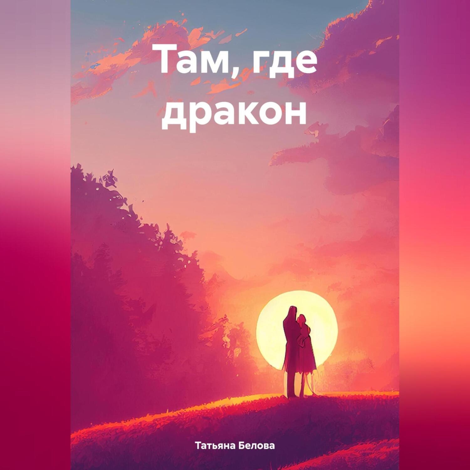 Обложка книги «Там, где дракон»