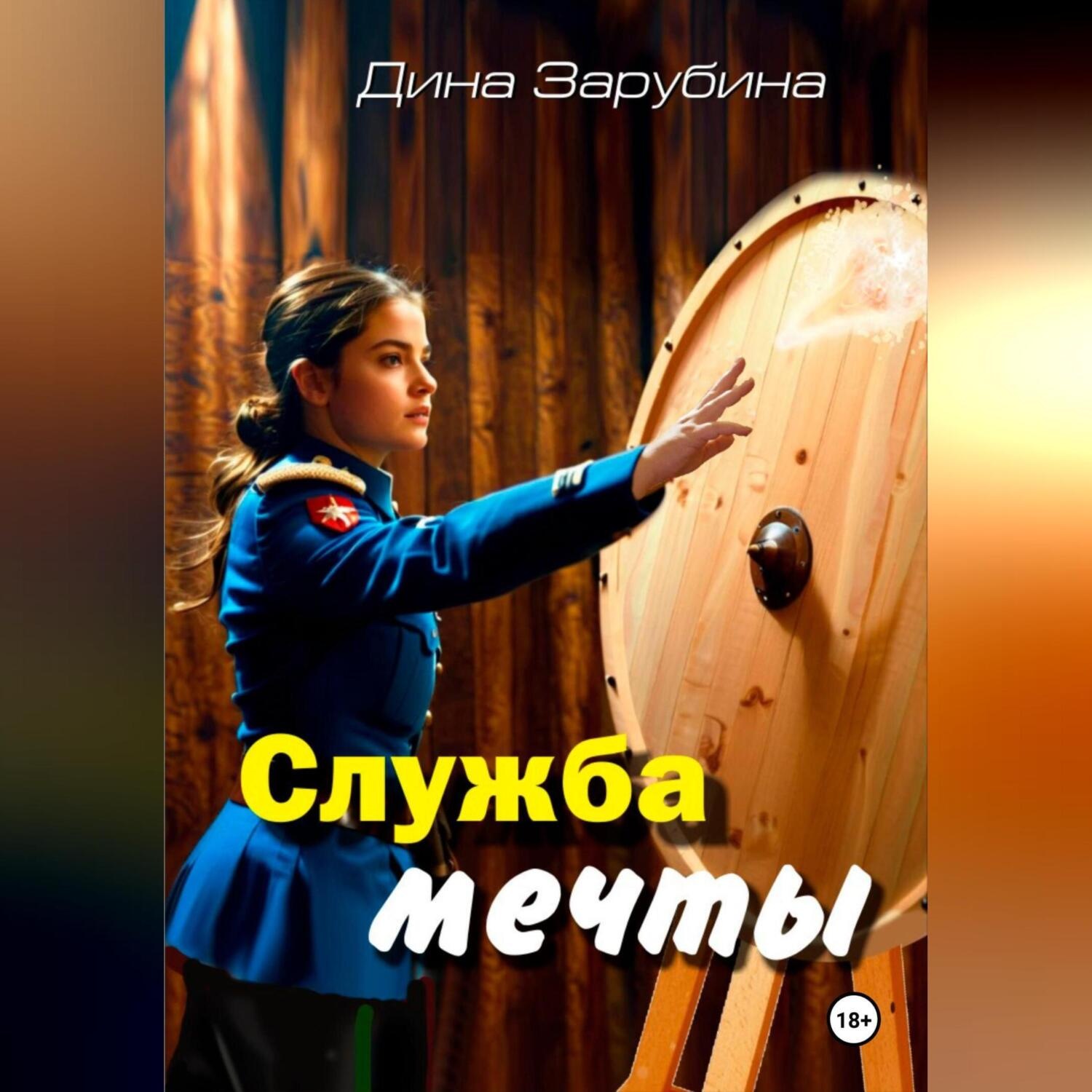 Обложка книги «Служба мечты»