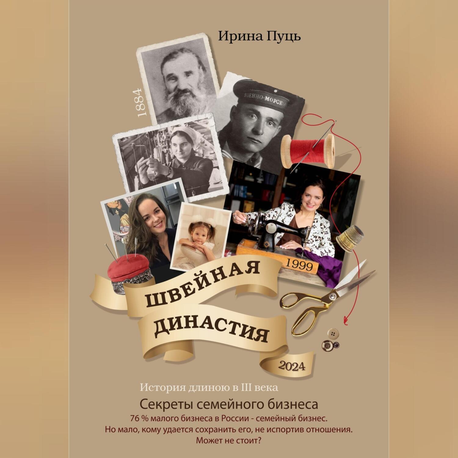 Обложка книги «Швейная династия»